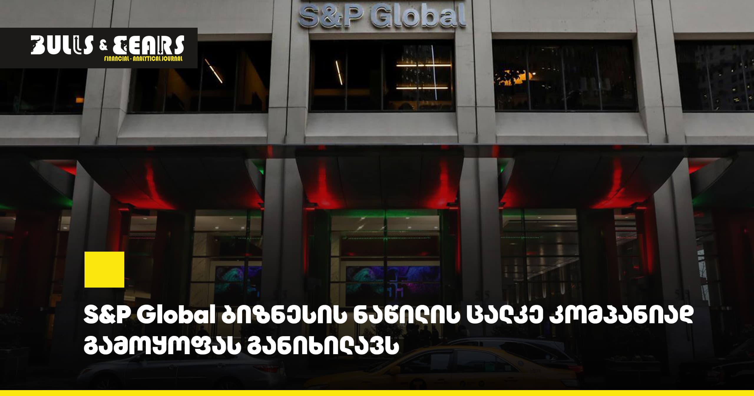 S&P Global рассматривает возможность выделения части бизнеса в отдельную компанию