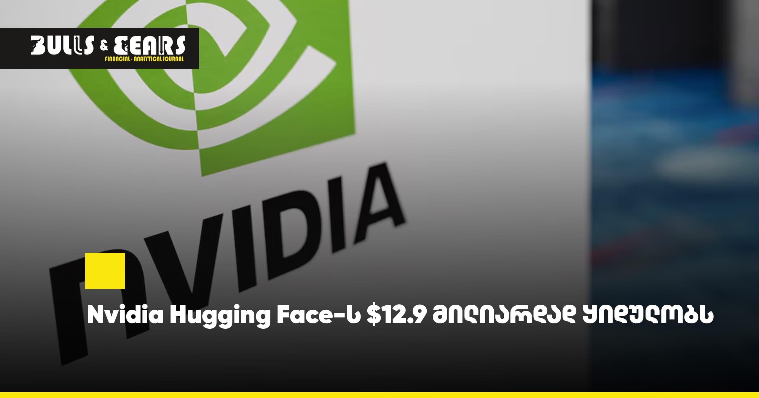 Nvidia buys Hugging Face for $12.9 billion