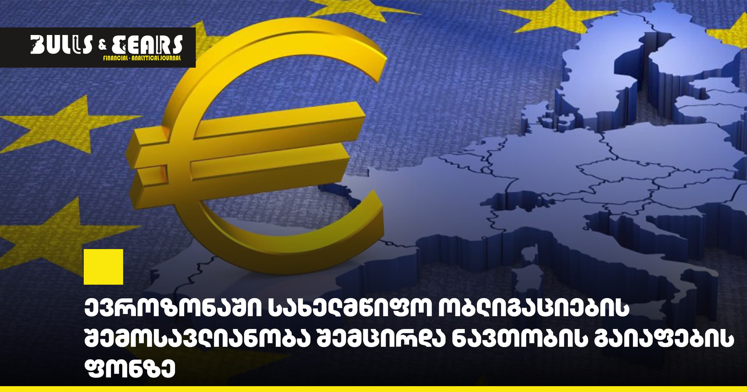 Доходность государственных облигаций в еврозоне снизилась на фоне удешевления нефти