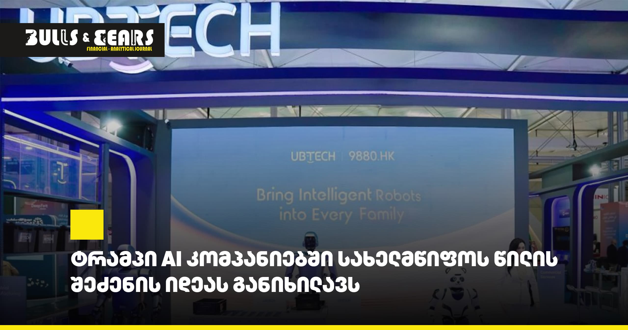 Ubtech Robotics-ის აქციები მკვეთრად გაიზარდა ძლიერი წინასწარი გაყიდვების შემდეგ