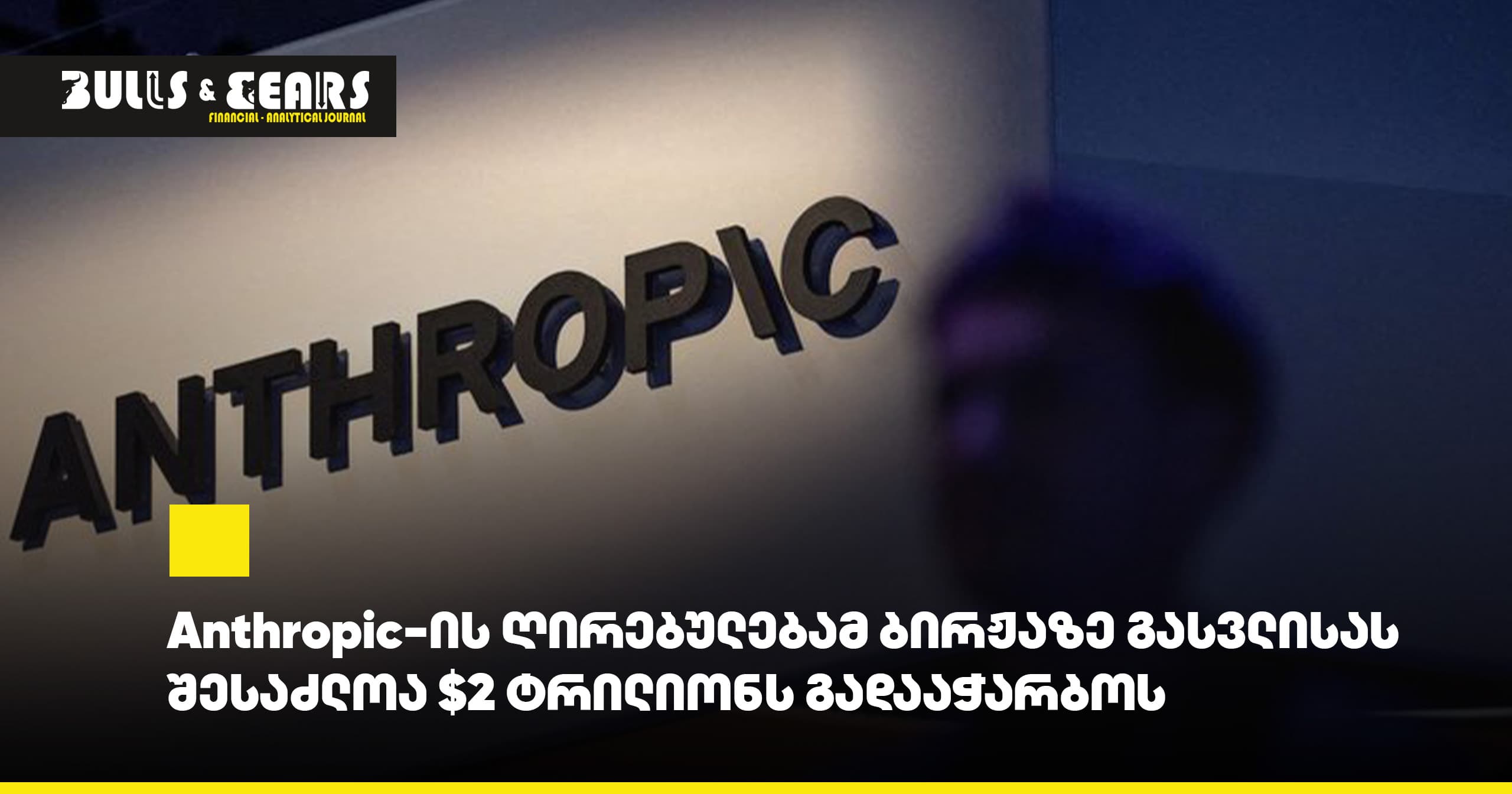 Anthropic-ის ღირებულებამ ბირჟაზე გასვლისას შესაძლოა $2 ტრილიონს გადააჭარბოს