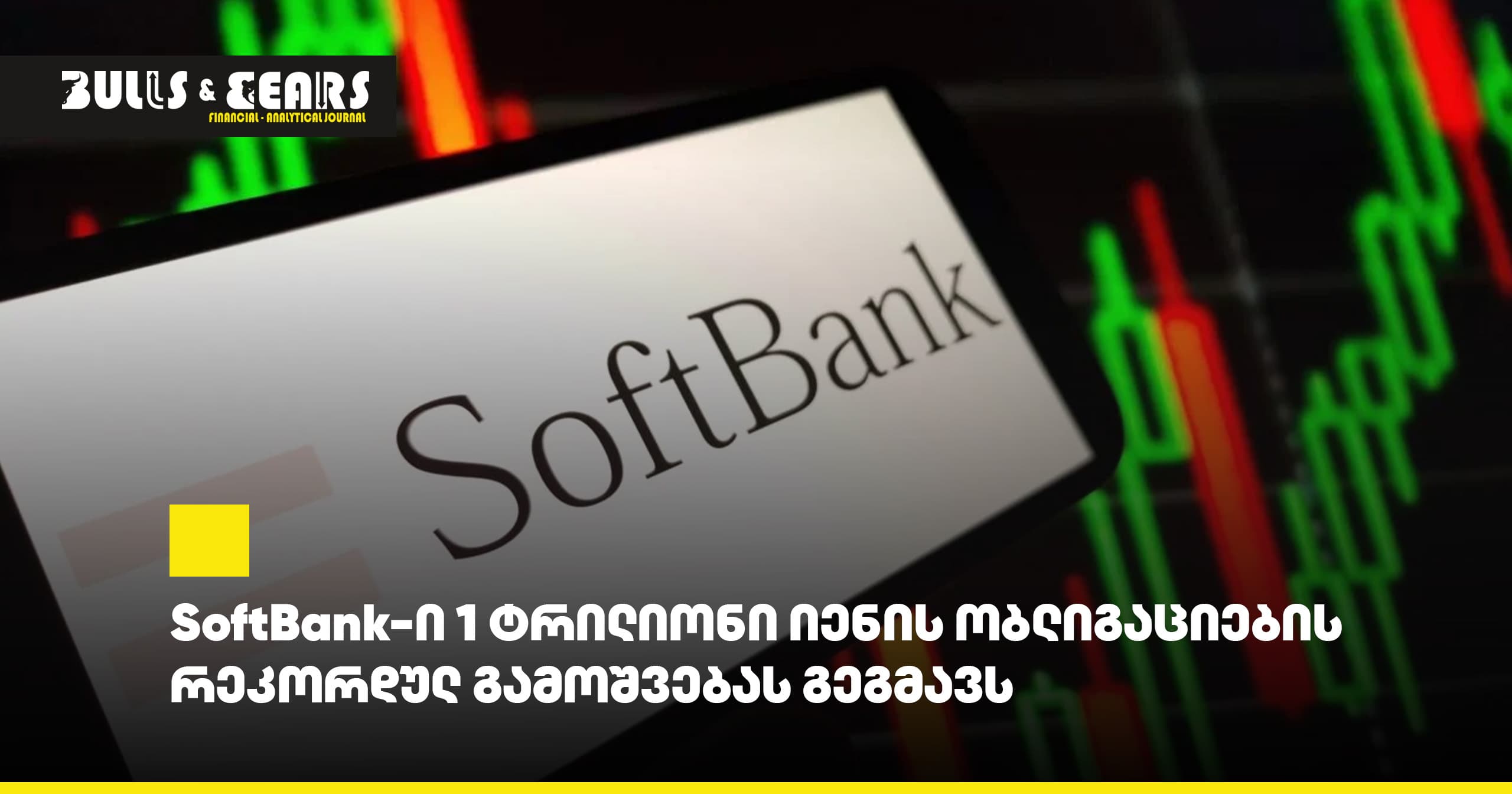 SoftBank-ი 1 ტრილიონი იენის ობლიგაციების რეკორდულ გამოშვებას გეგმავს