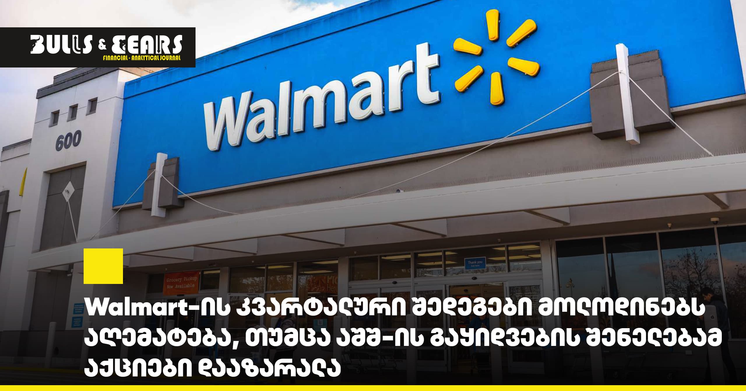 Walmart's Quarterly Results Exceed Expectations, Yet U.S. Sales Slowdown Weighs on Stock