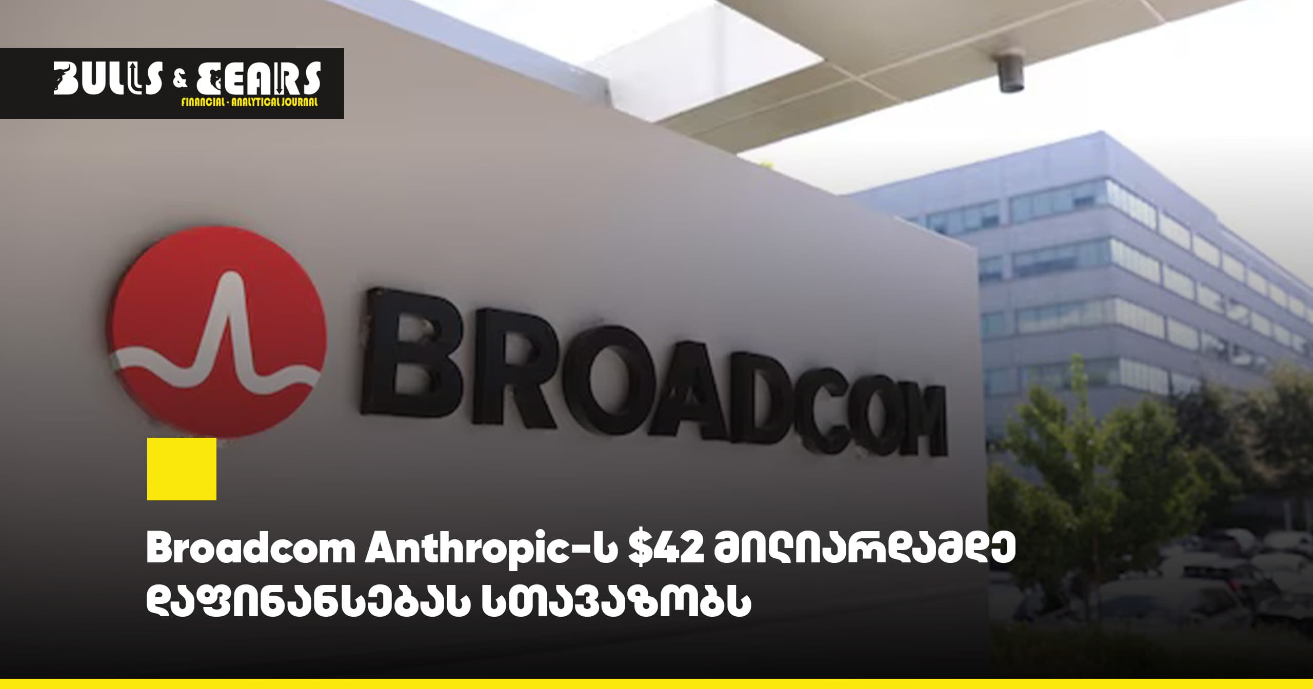 Broadcom offers Anthropic funding of up to $42 billion