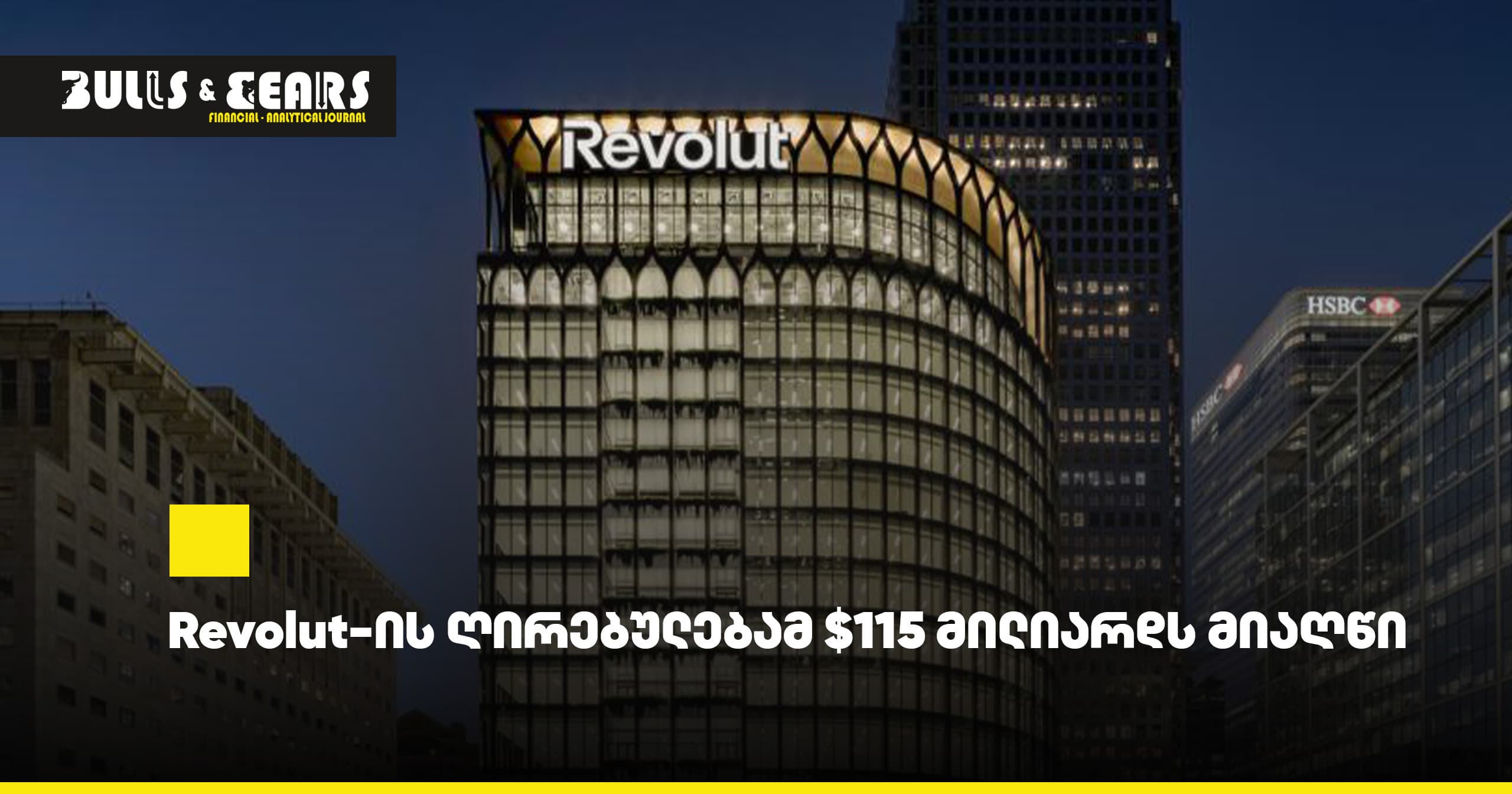 Revolut-ის ღირებულებამ $115 მილიარდს მიაღწია