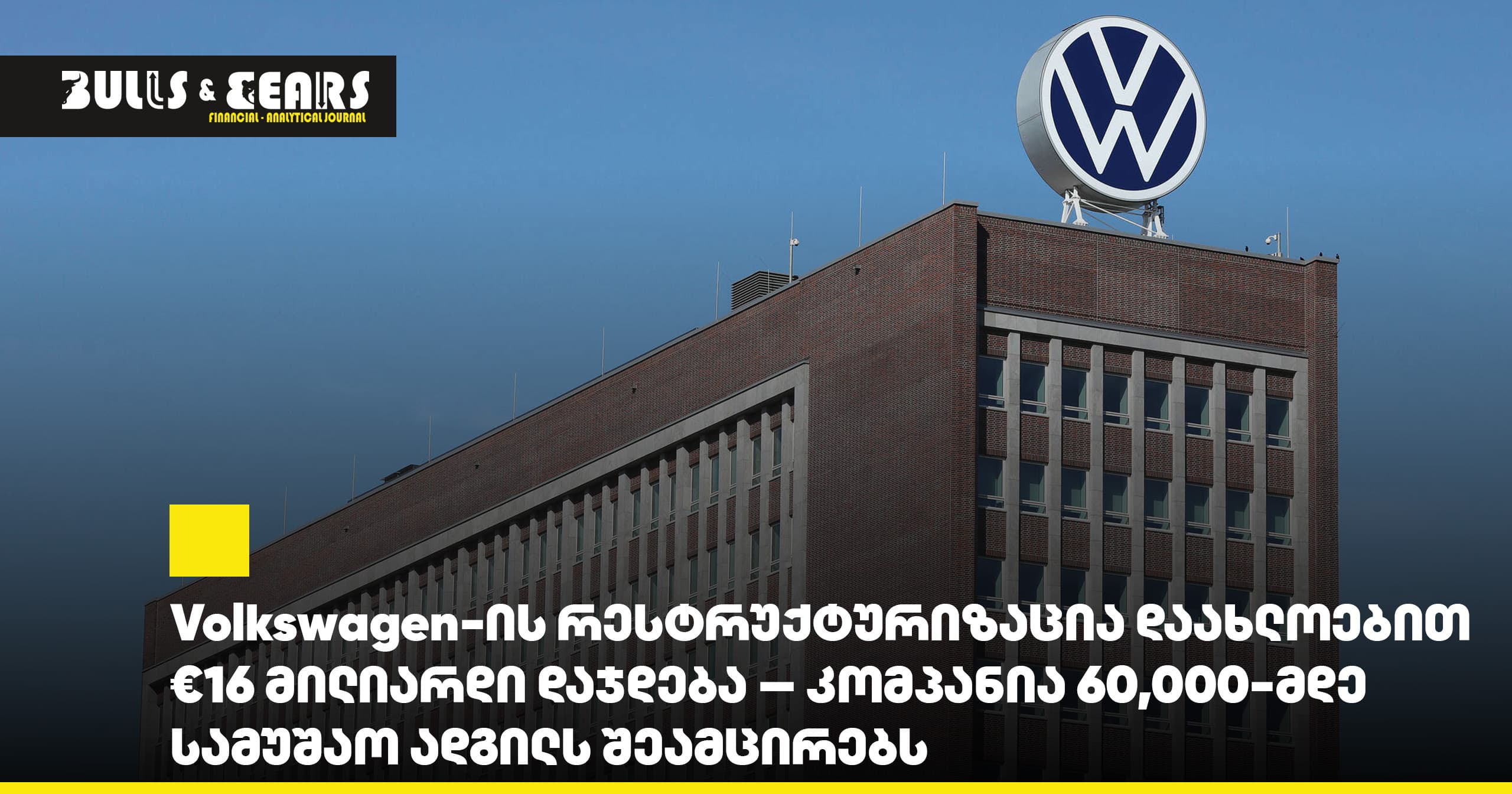 Volkswagen's restructuring will cost approximately €16 billion — the company will cut up to 60,000 jobs