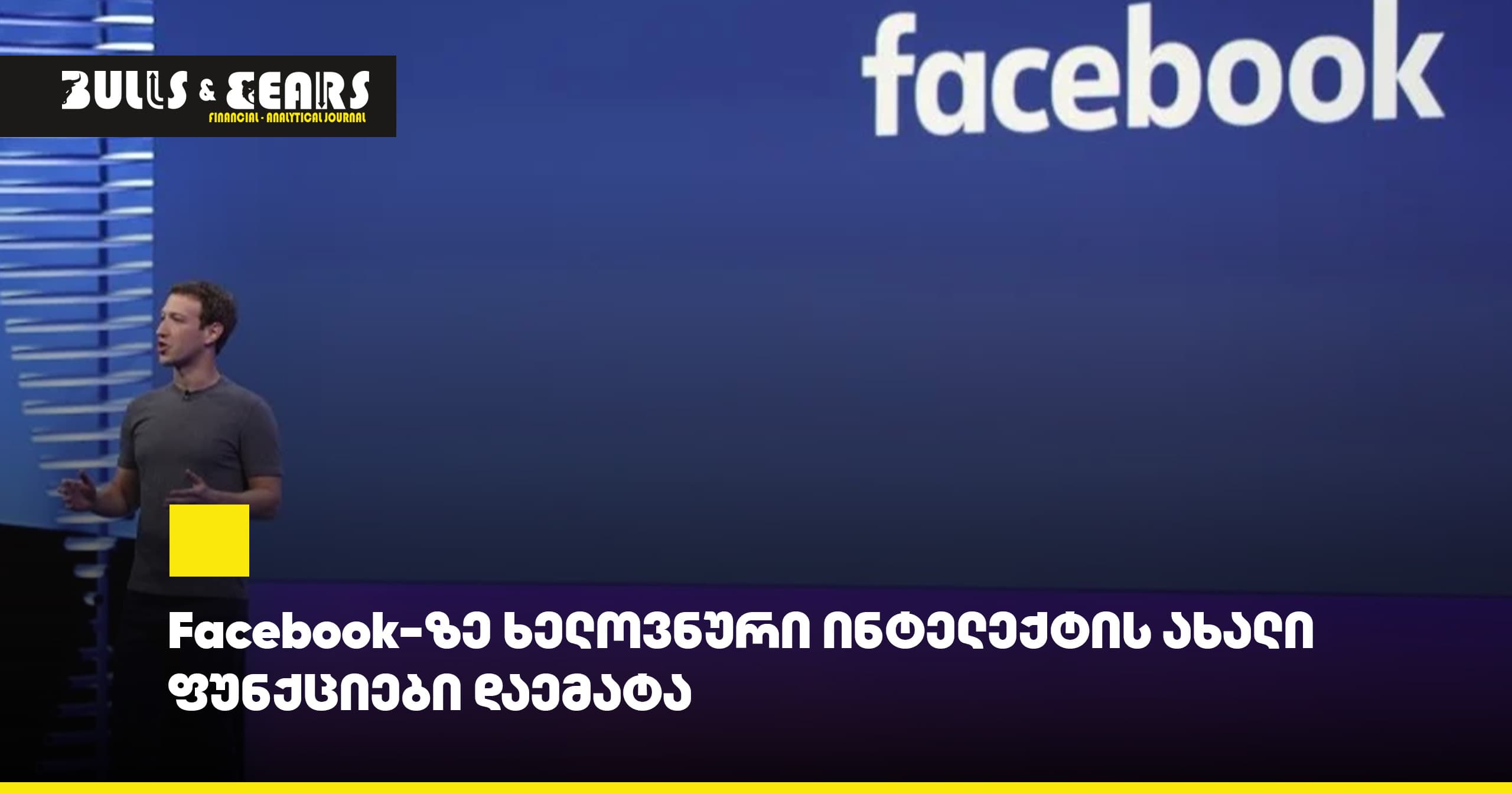 # New Artificial Intelligence Features Added to Facebook
Facebook has introduced new artificial intelligence functions.