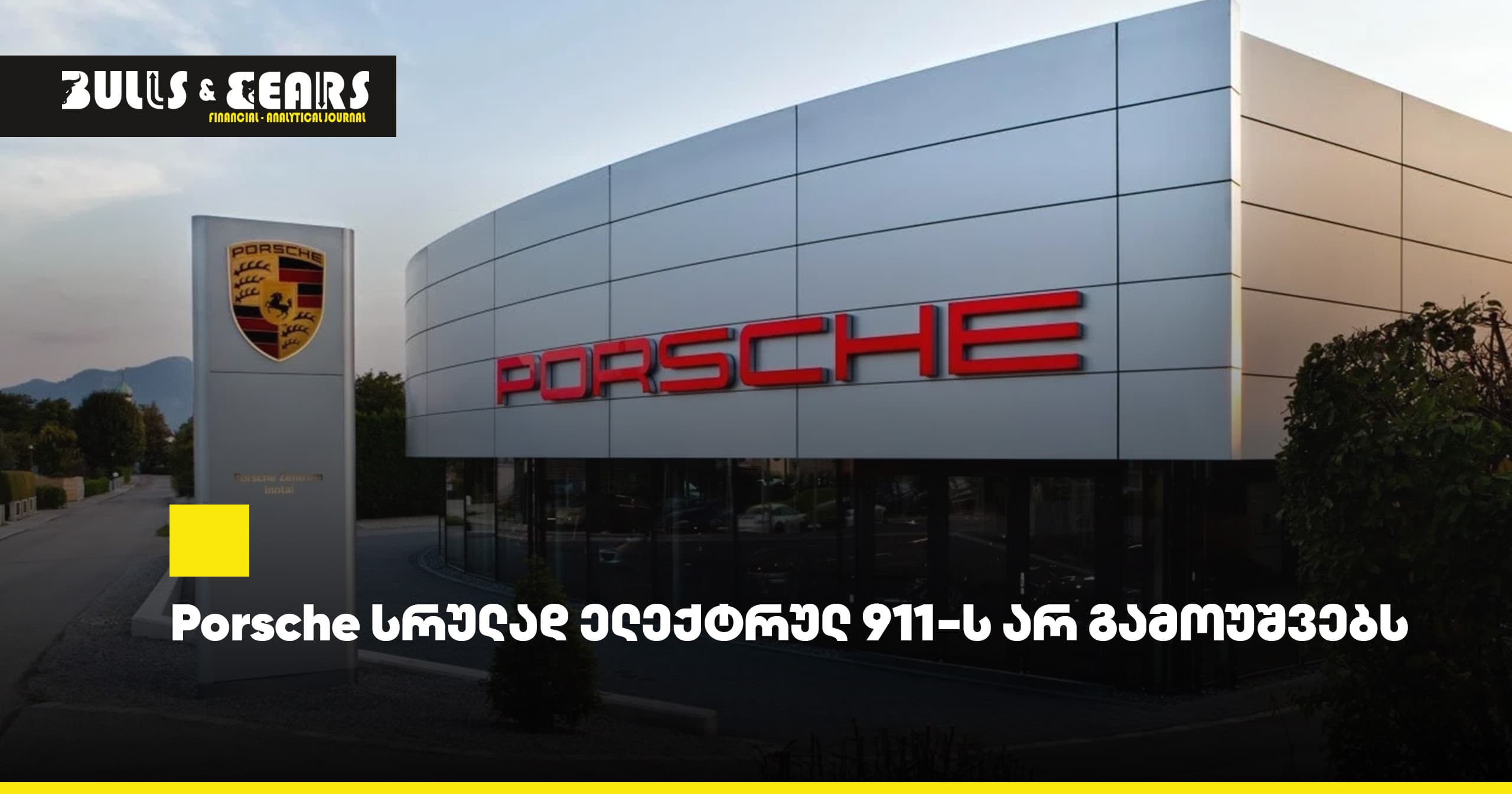 Porsche will not release a fully electric 911