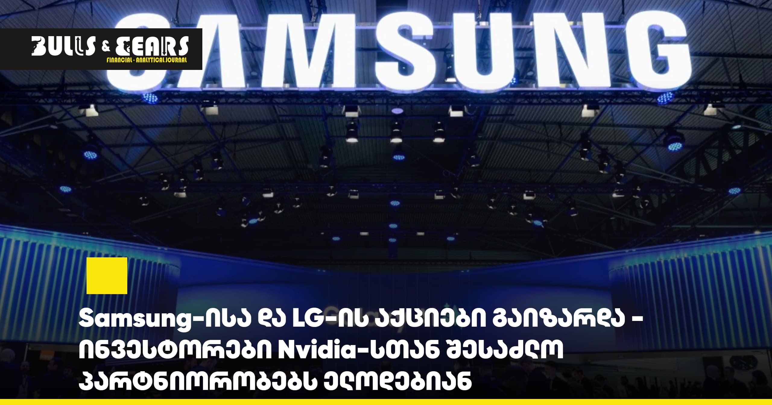 Samsung and LG Shares Rose – Investors Anticipate Possible Partnerships with Nvidia