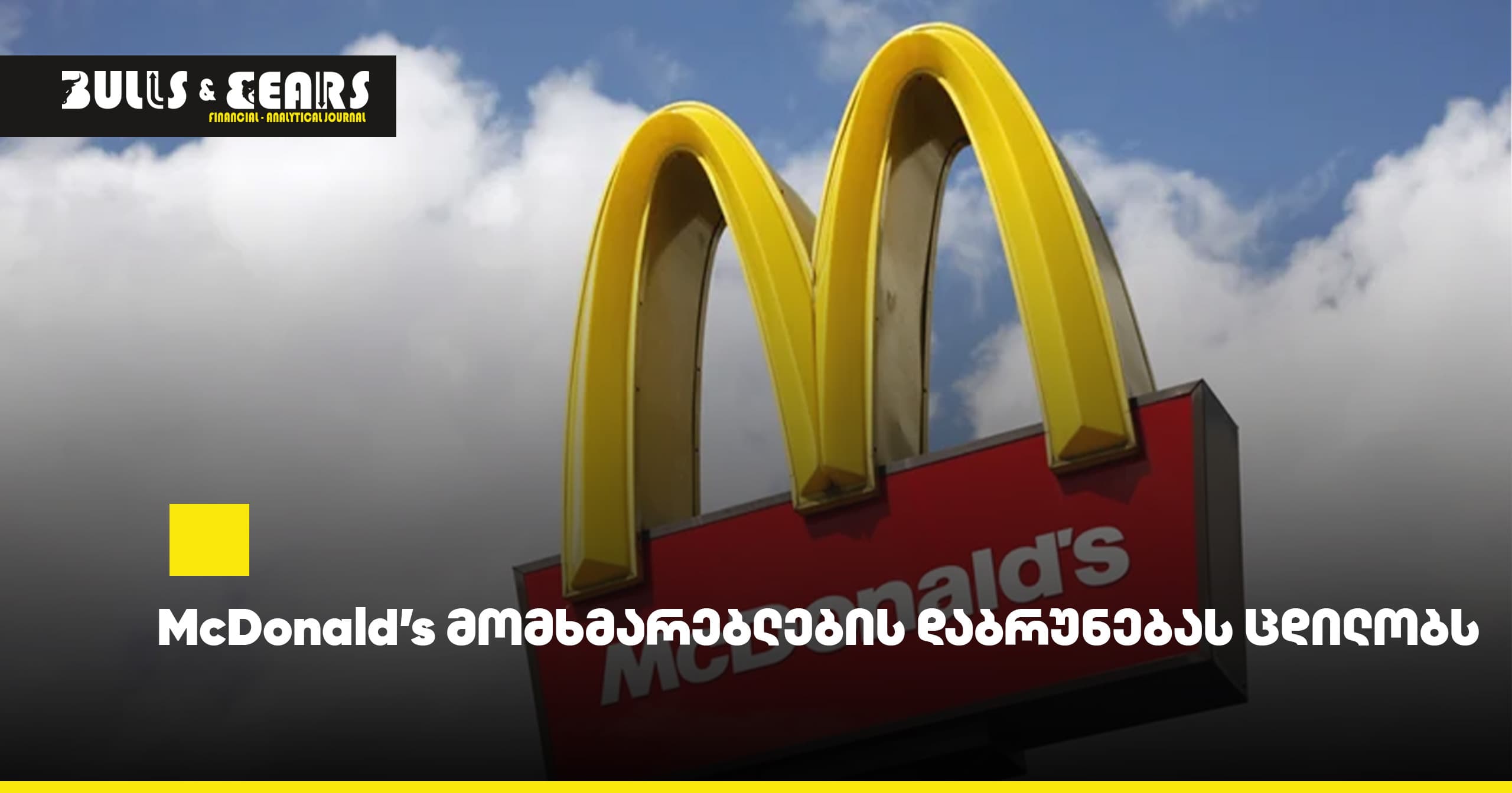 McDonald's Seeks to Win Back Customers