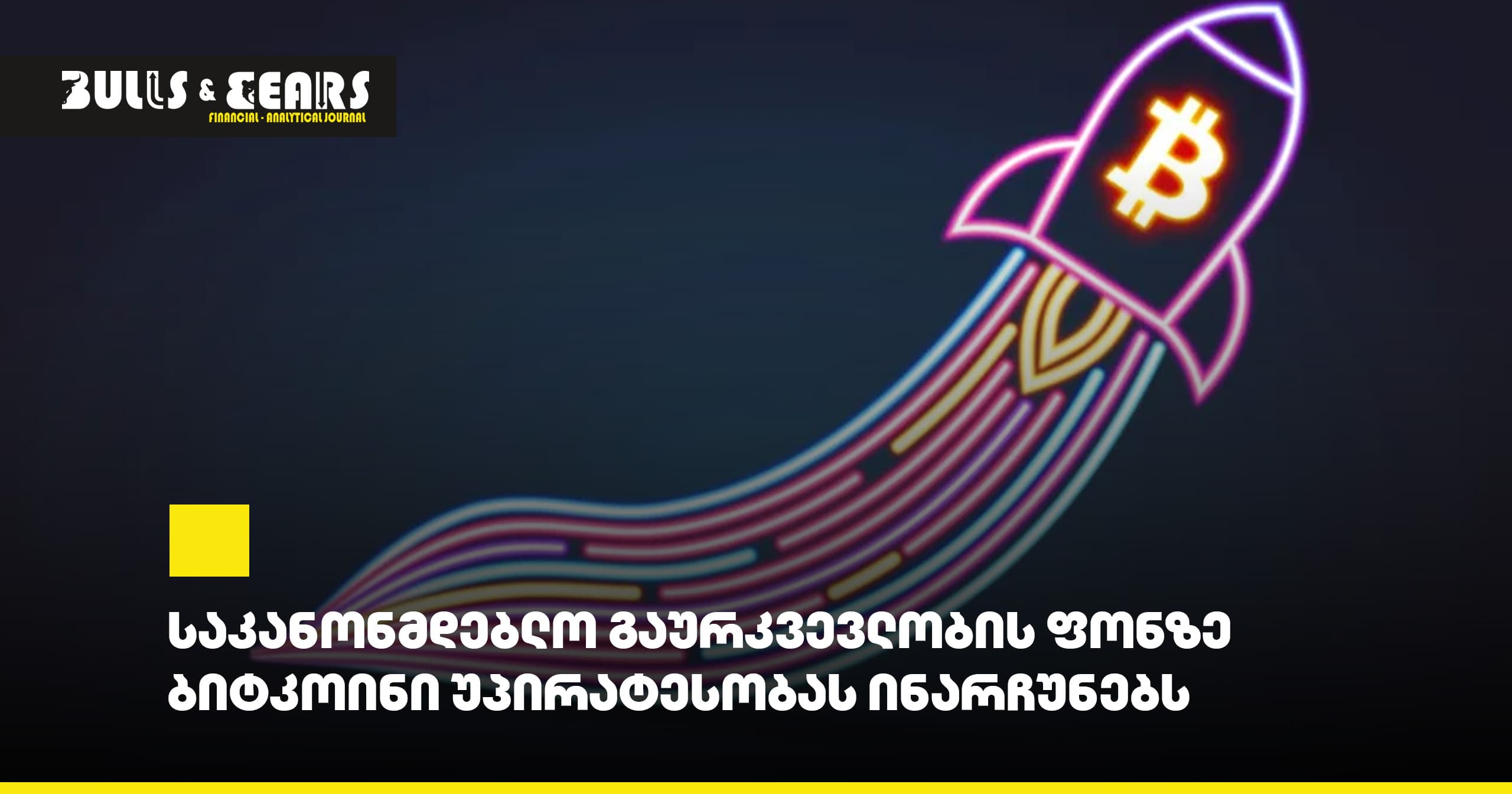 საკანონმდებლო გაურკვევლობის ფონზე ბიტკოინი უპირატესობას ინარჩუნებს