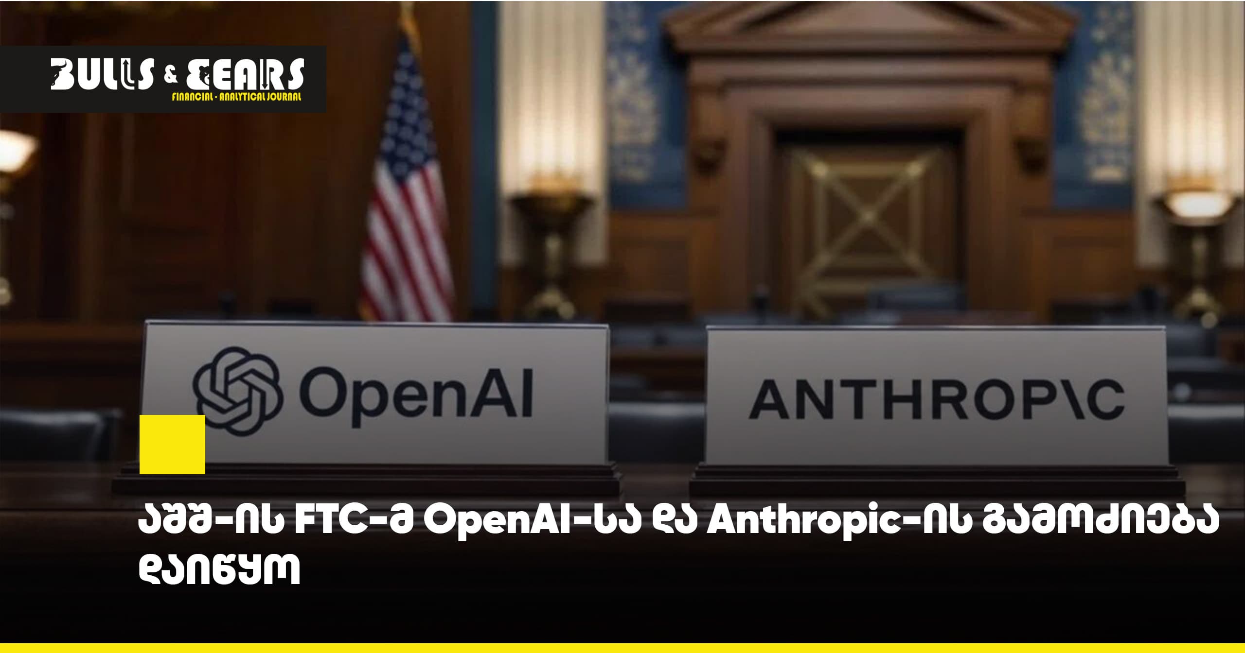 US FTC Launches Investigation into OpenAI and Anthropic