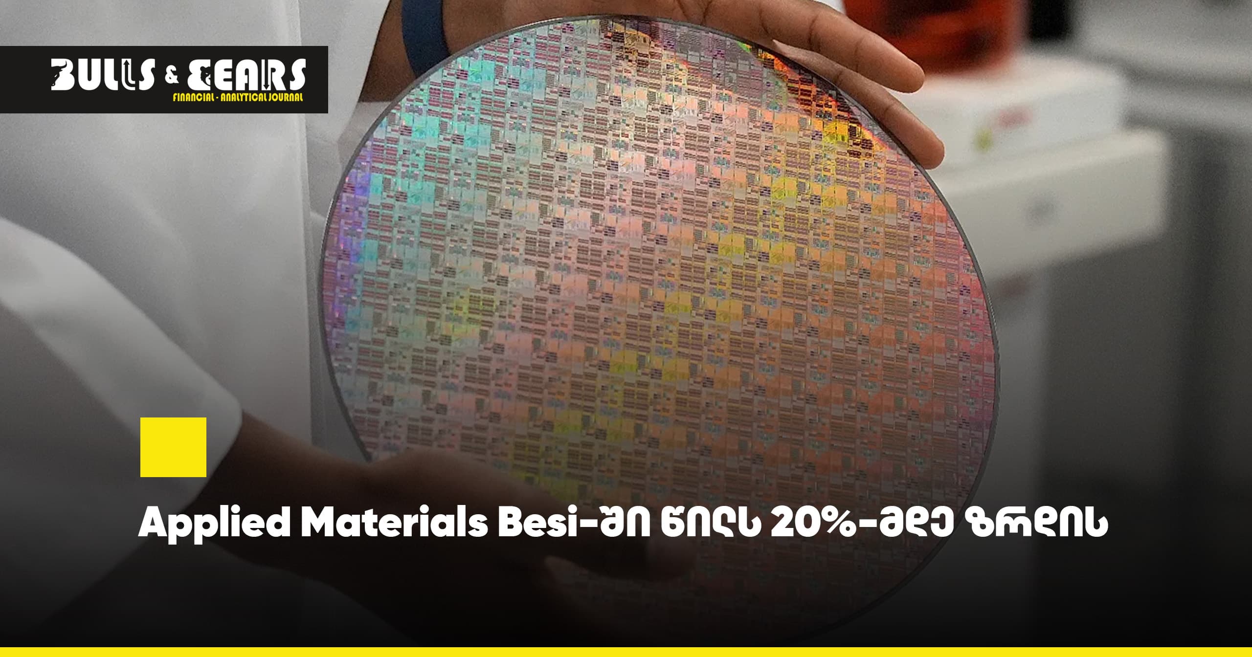 Applied Materials увеличивает долю в Besi до 20%