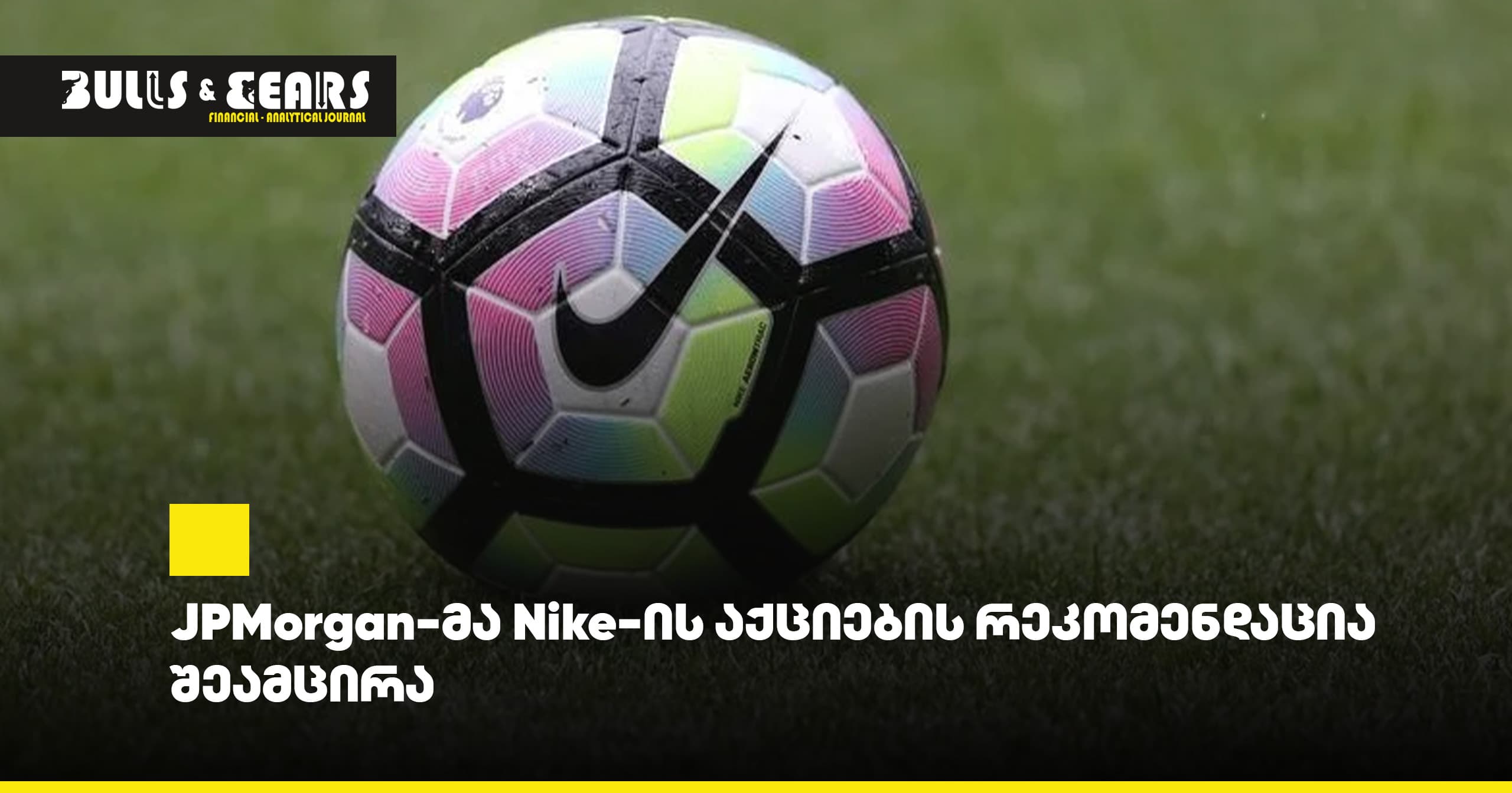JPMorgan-მა Nike-ის აქციების რეკომენდაცია შეამცირა