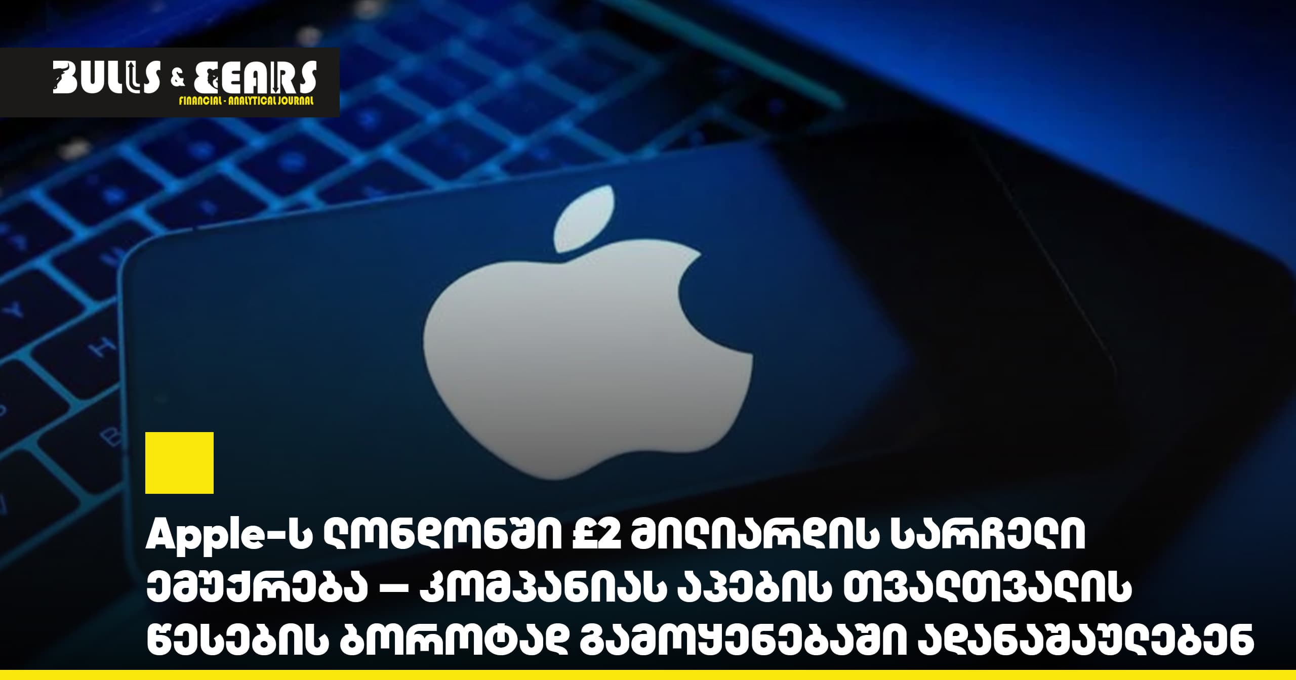 Apple-ს ლონდონში £2 მილიარდის სარჩელი ემუქრება — კომპანიას აპების თვალთვალის წესების ბოროტად გამოყენებაში ადანაშაულებენ