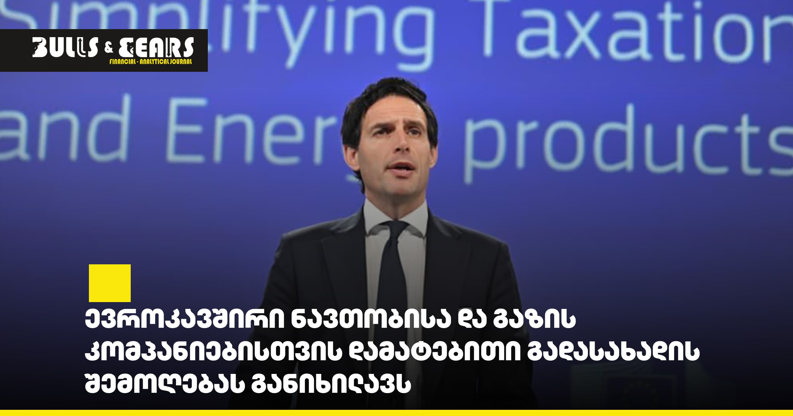 Евросоюз рассматривает введение дополнительного налога для нефтегазовых компаний