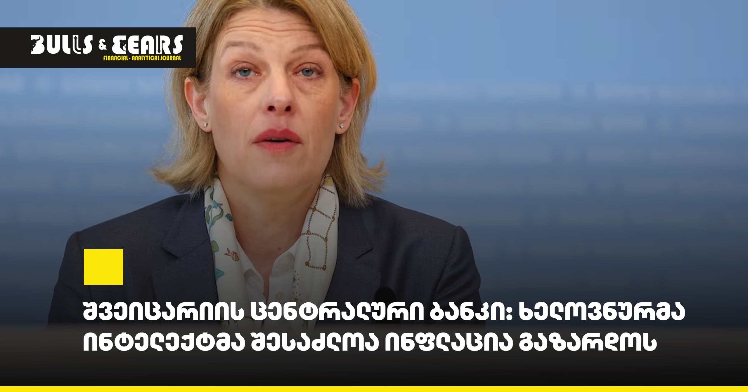 შვეიცარიის ცენტრალური ბანკი: ხელოვნურმა ინტელექტმა შესაძლოა ინფლაცია გაზარდოს