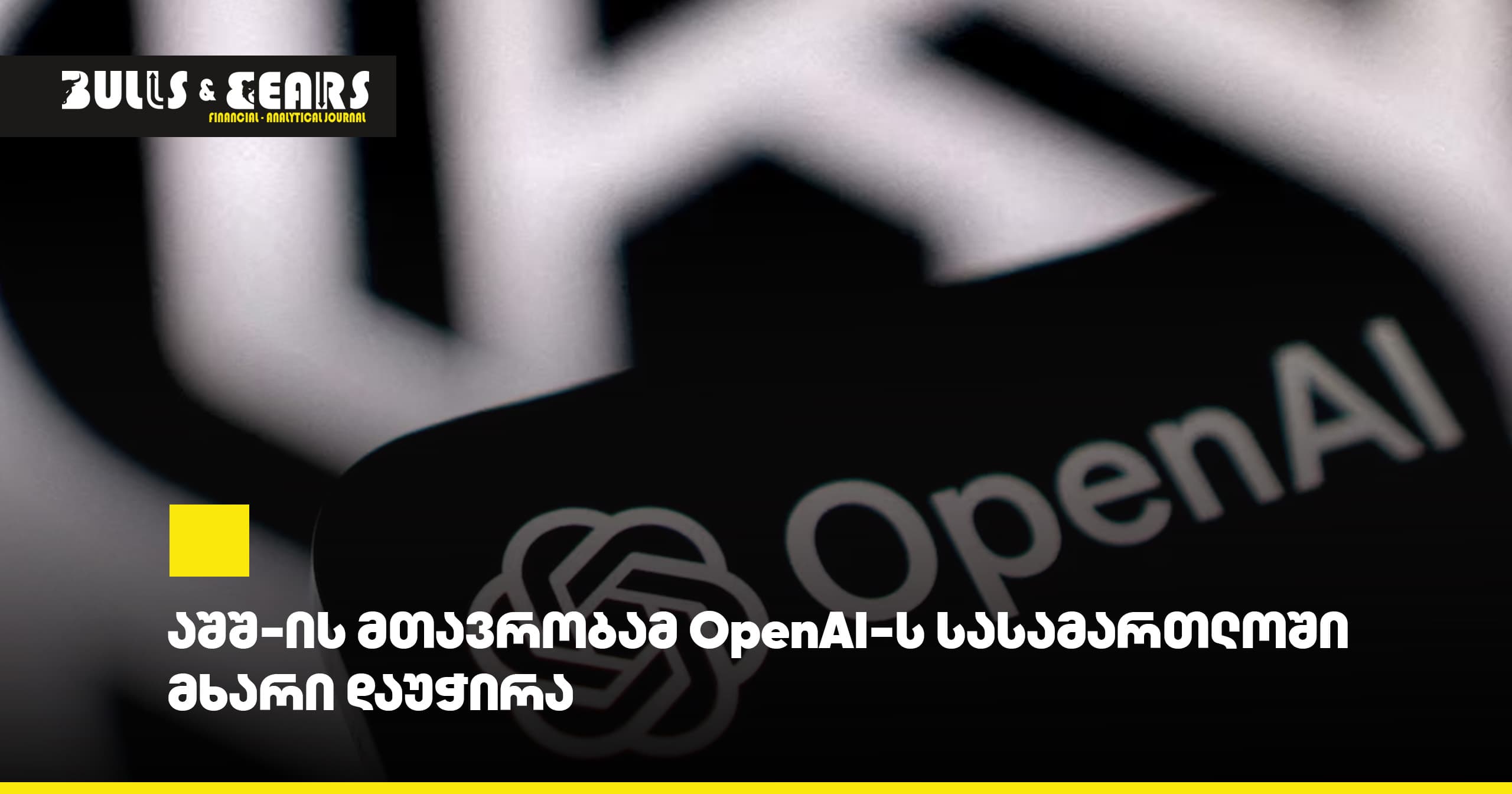 აშშ-ის მთავრობამ OpenAI-ს სასამართლოში მხარი დაუჭირა