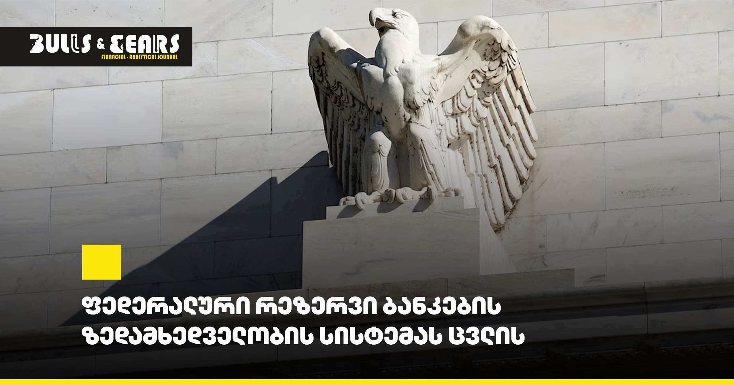 The Federal Reserve Is Changing Its Bank Supervision System