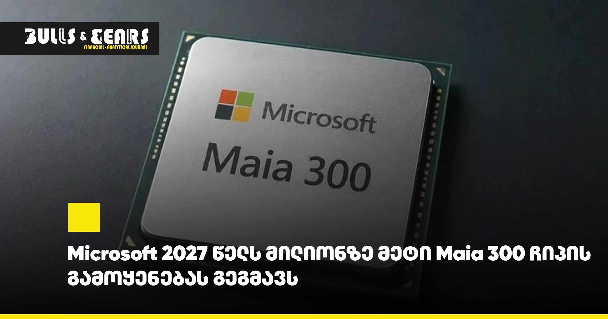 Microsoft планирует использовать более миллиона чипов Maia 300 к 2027 году