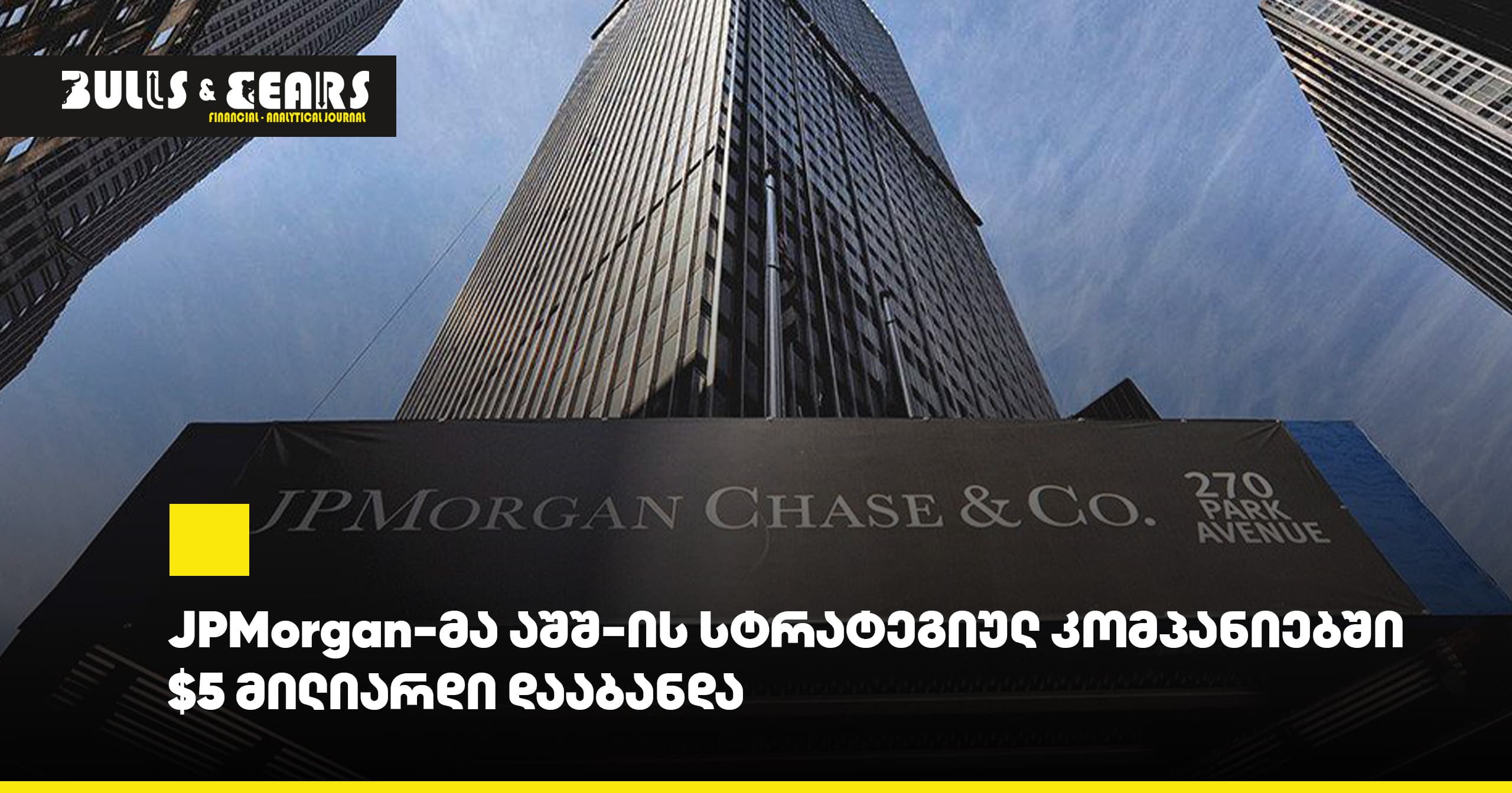 JPMorgan-მა აშშ-ის სტრატეგიულ კომპანიებში $5 მილიარდი დააბანდა