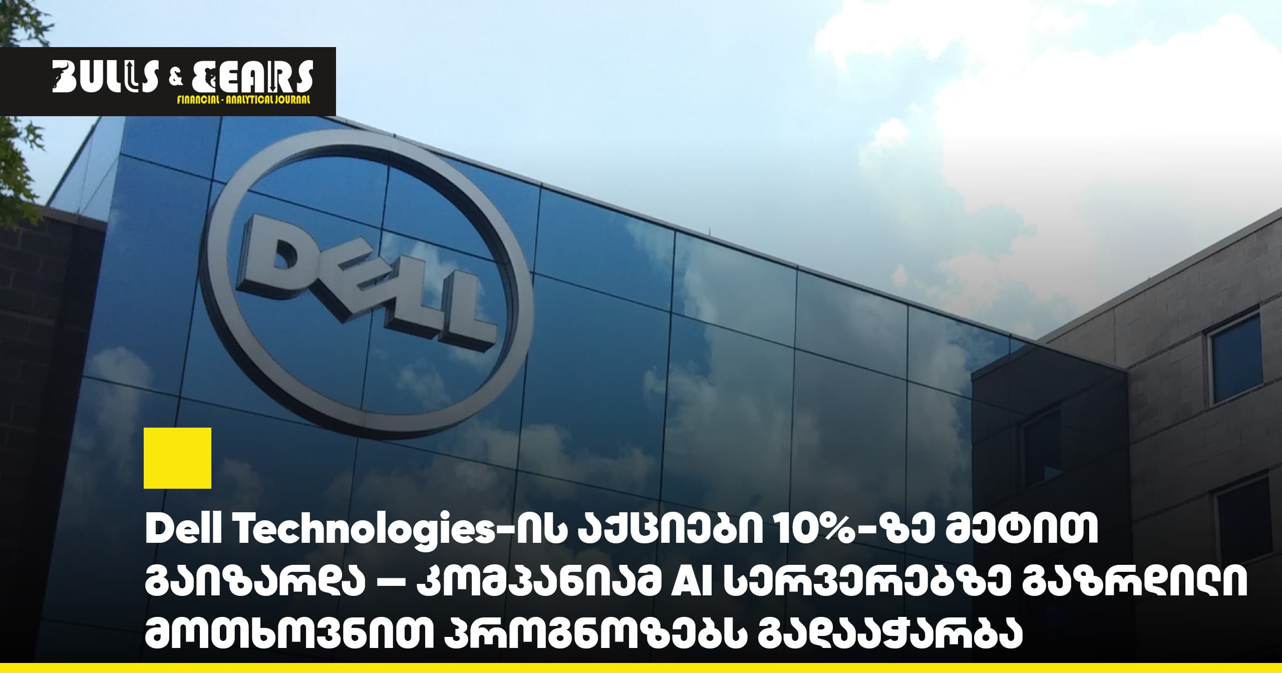 Dell Technologies shares surged more than 10% — the company beat forecasts on increased demand for AI servers