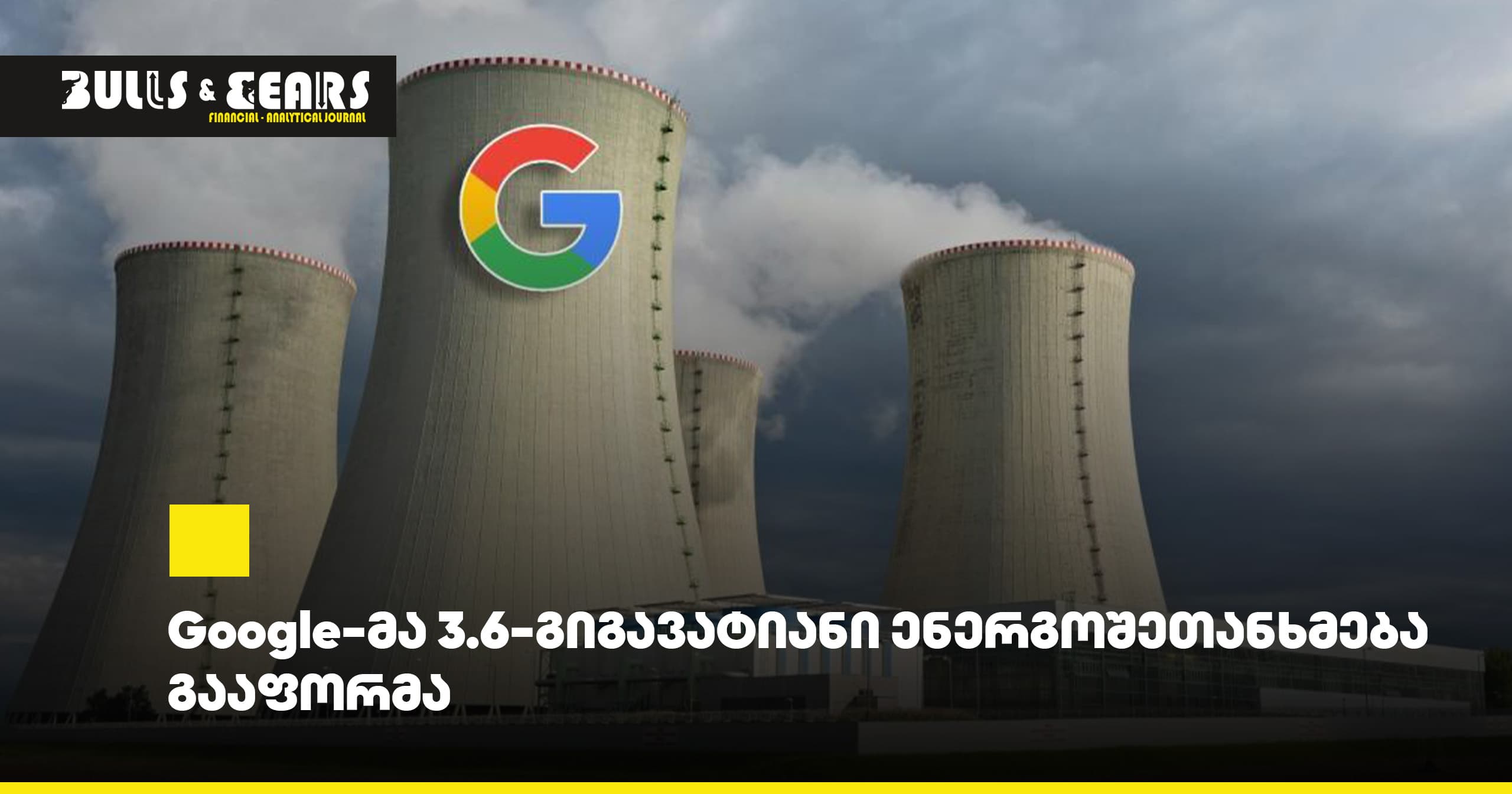 Google Signs 3.6-Gigawatt Energy Agreement