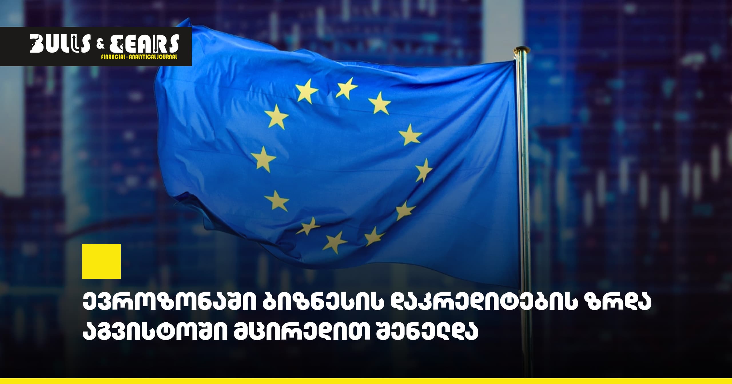 ევროზონაში ბიზნესის დაკრედიტების ზრდა აგვისტოში მცირედით შენელდა