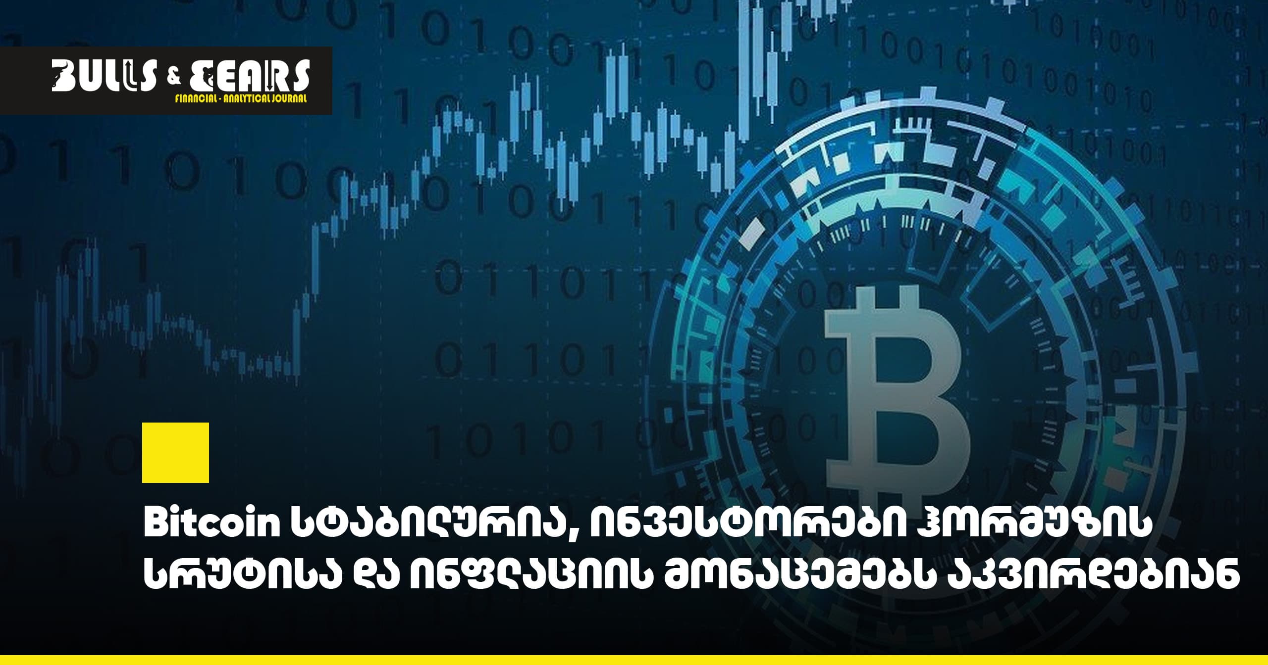 Bitcoin სტაბილურია, ინვესტორები ჰორმუზის სრუტისა და ინფლაციის მონაცემებს აკვირდებიან