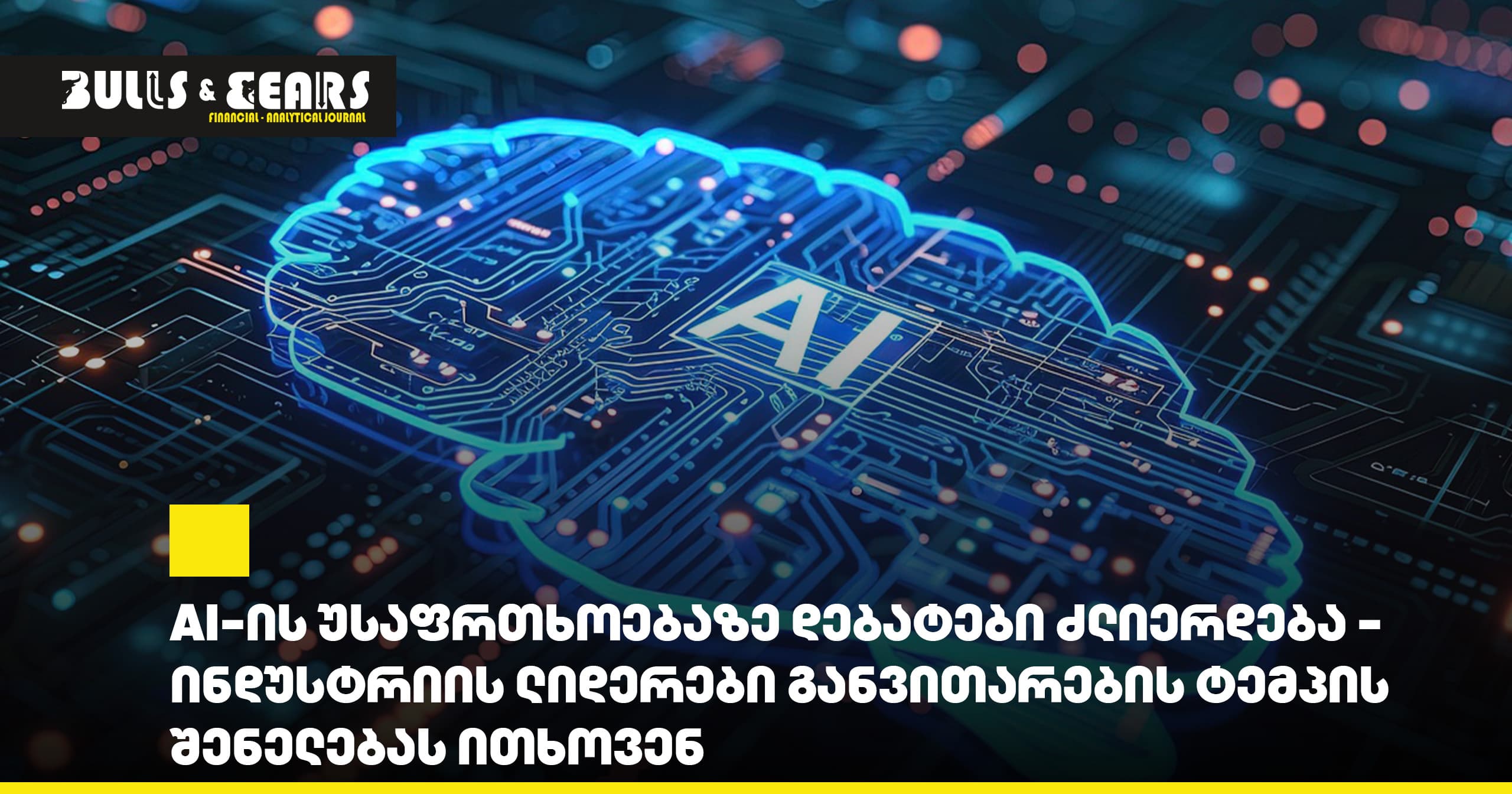 AI-ის უსაფრთხოებაზე დებატები ძლიერდება - ინდუსტრიის ლიდერები განვითარების ტემპის შენელებას ითხოვენ