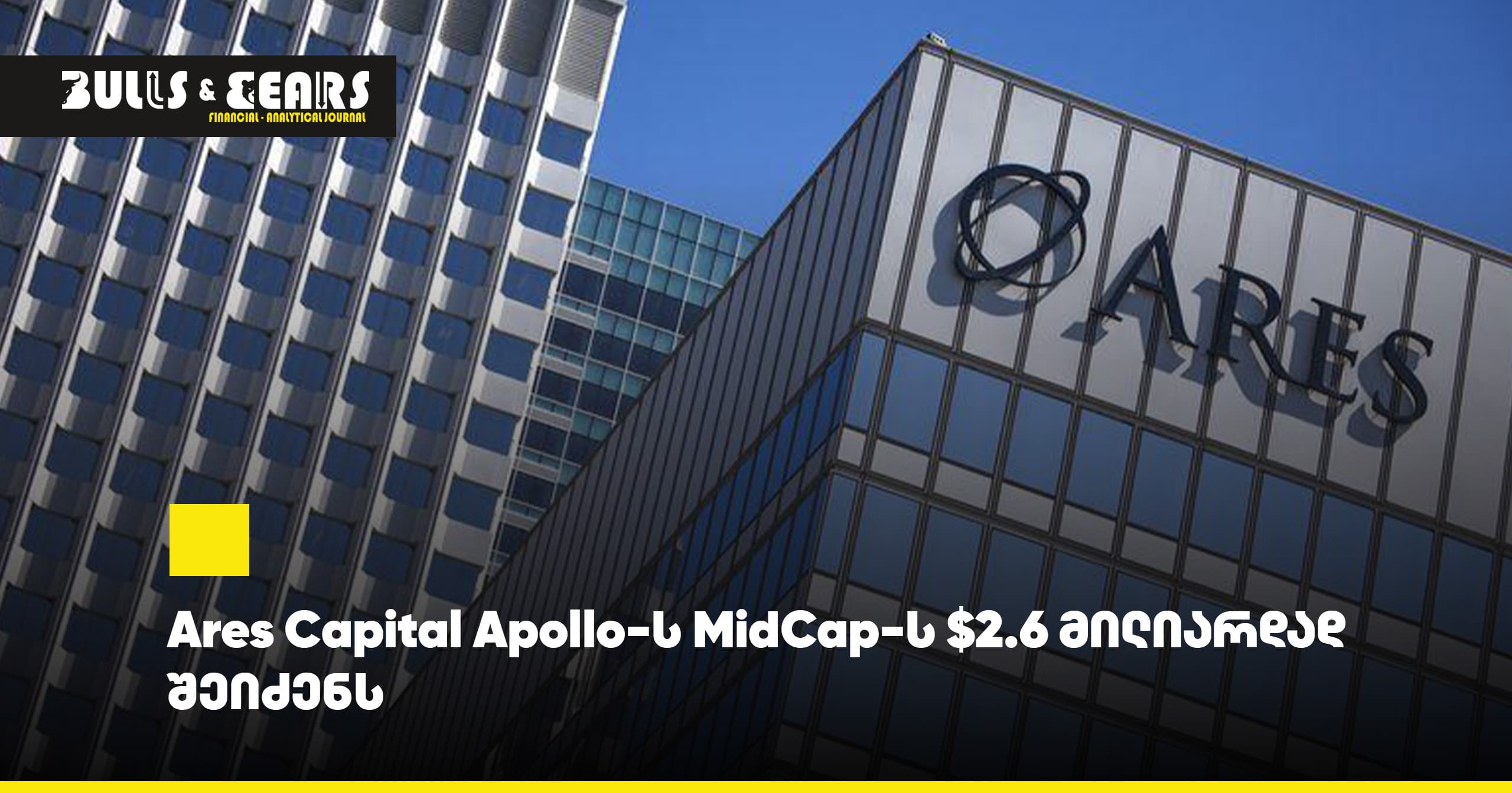 Ares Capital приобретёт MidCap у Apollo за $2,6 млрд