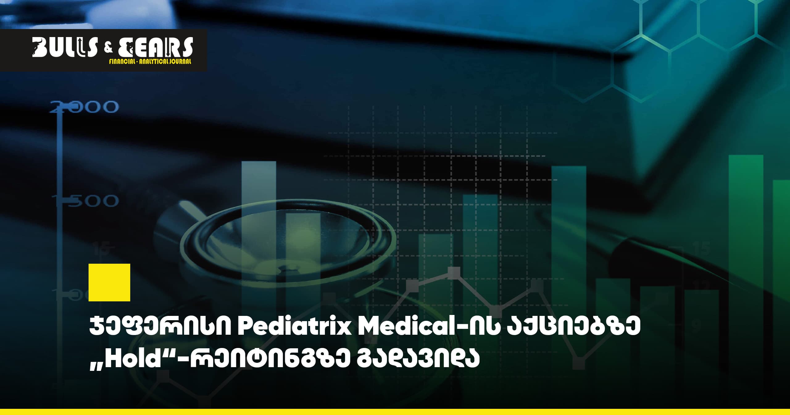 ჯეფერისი Pediatrix Medical-ის აქციებზე „Hold“-რეიტინგზე გადავიდა
