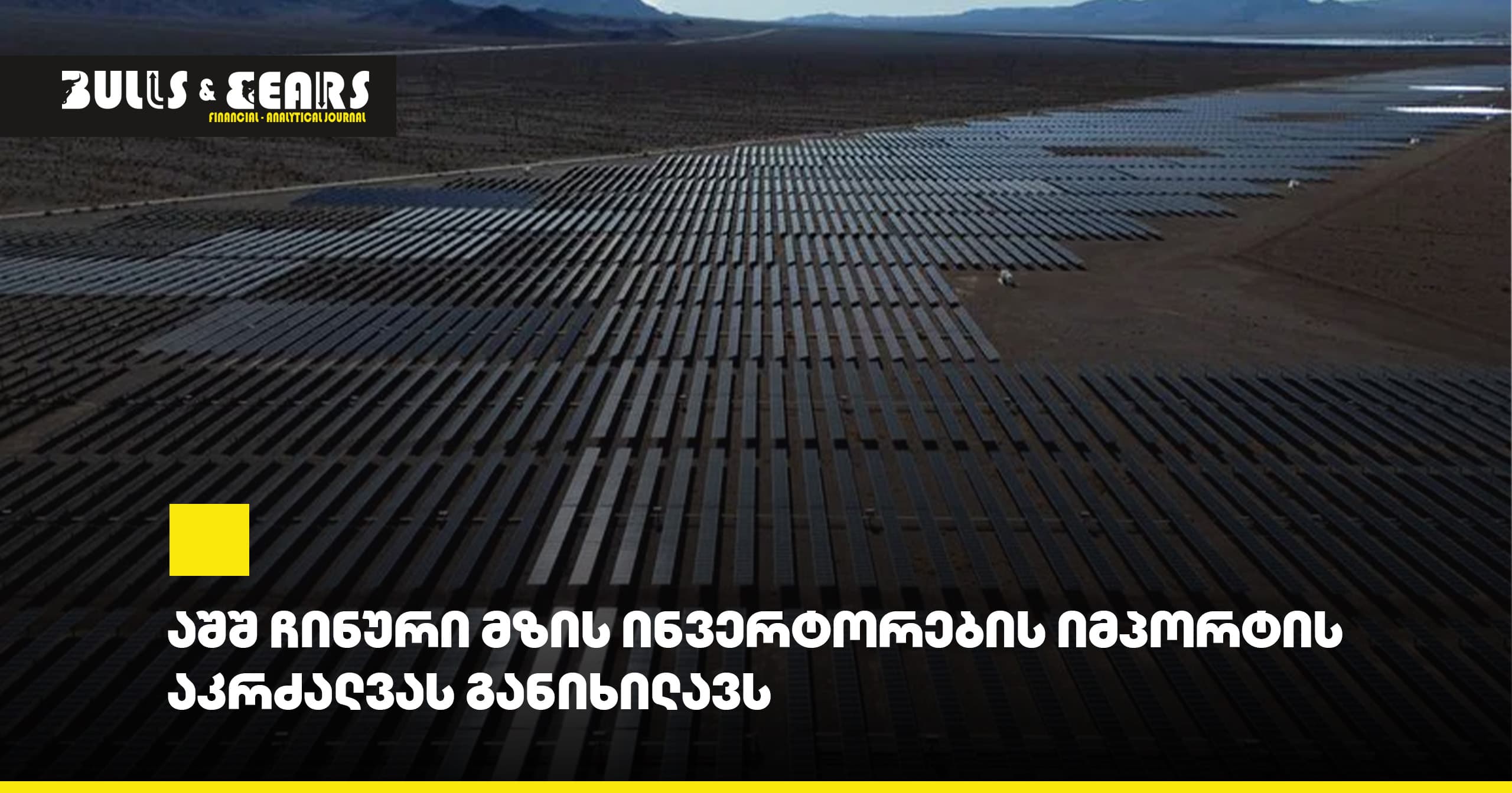 # US Considers Banning Import of Chinese Solar Inverters