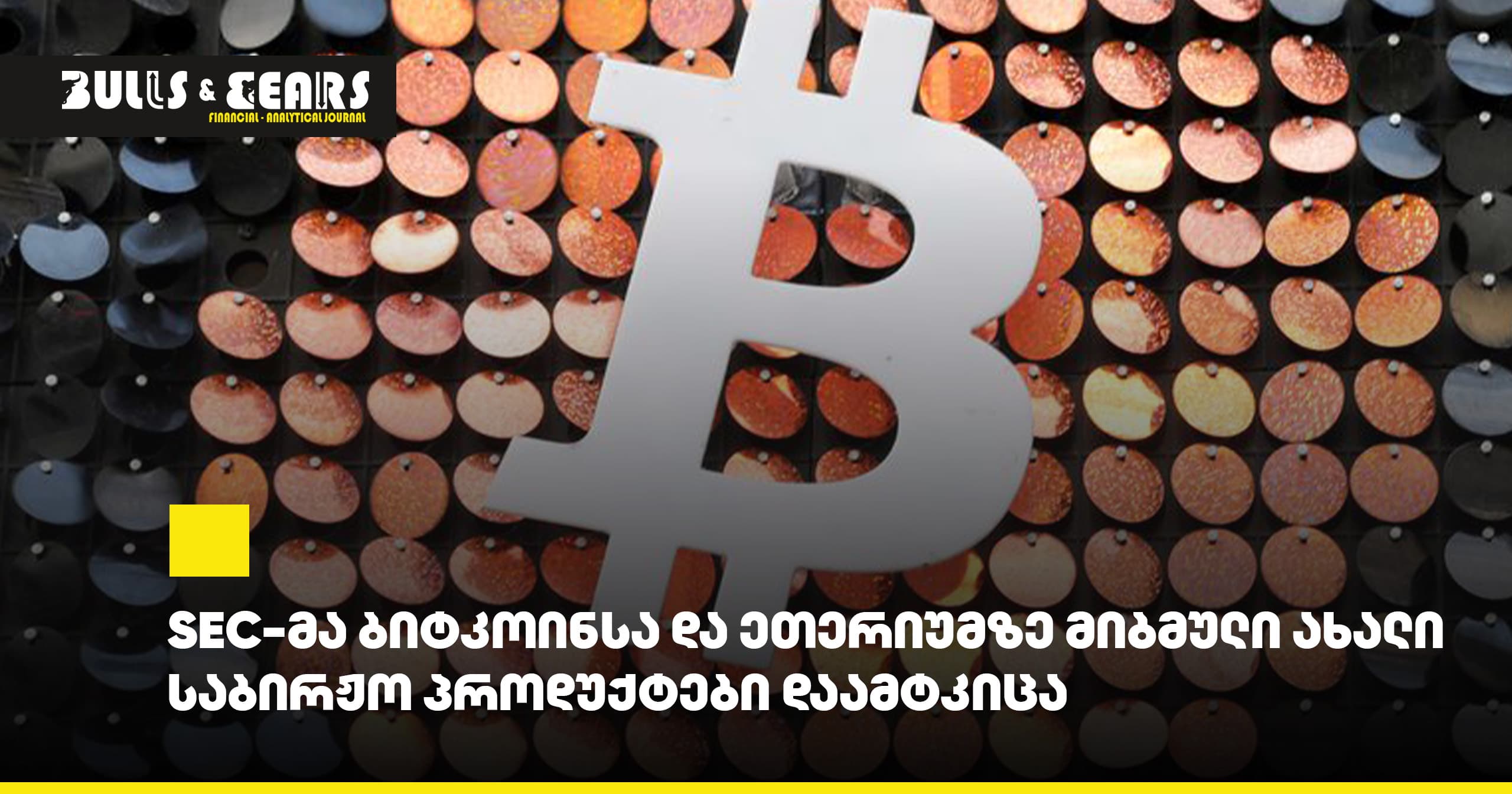 The SEC has approved new exchange-traded products tied to Bitcoin and Ethereum