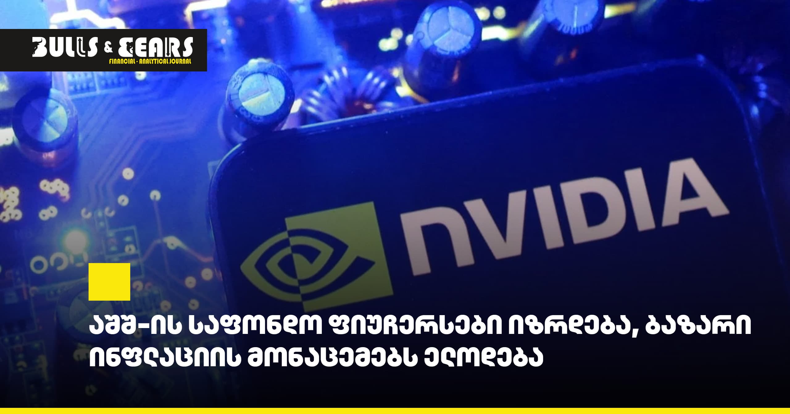 Goldman Sachs: Nvidia-ის შედეგებზე ინვესტორები რამდენიმე საკვანძო საკითხს დააკვირდებიან