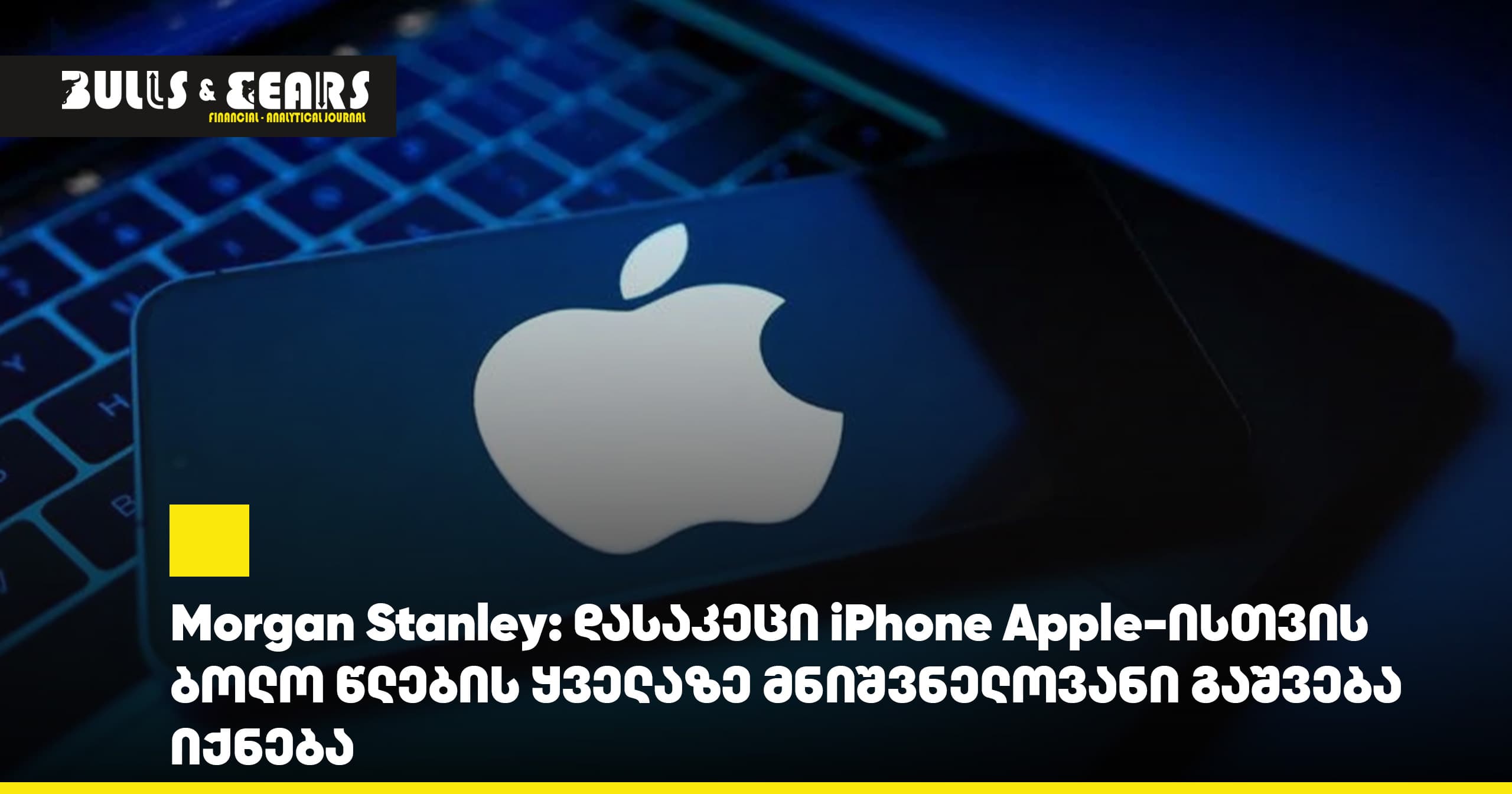 Morgan Stanley: დასაკეცი iPhone Apple-ისთვის ბოლო წლების ყველაზე მნიშვნელოვანი გაშვება იქნება
