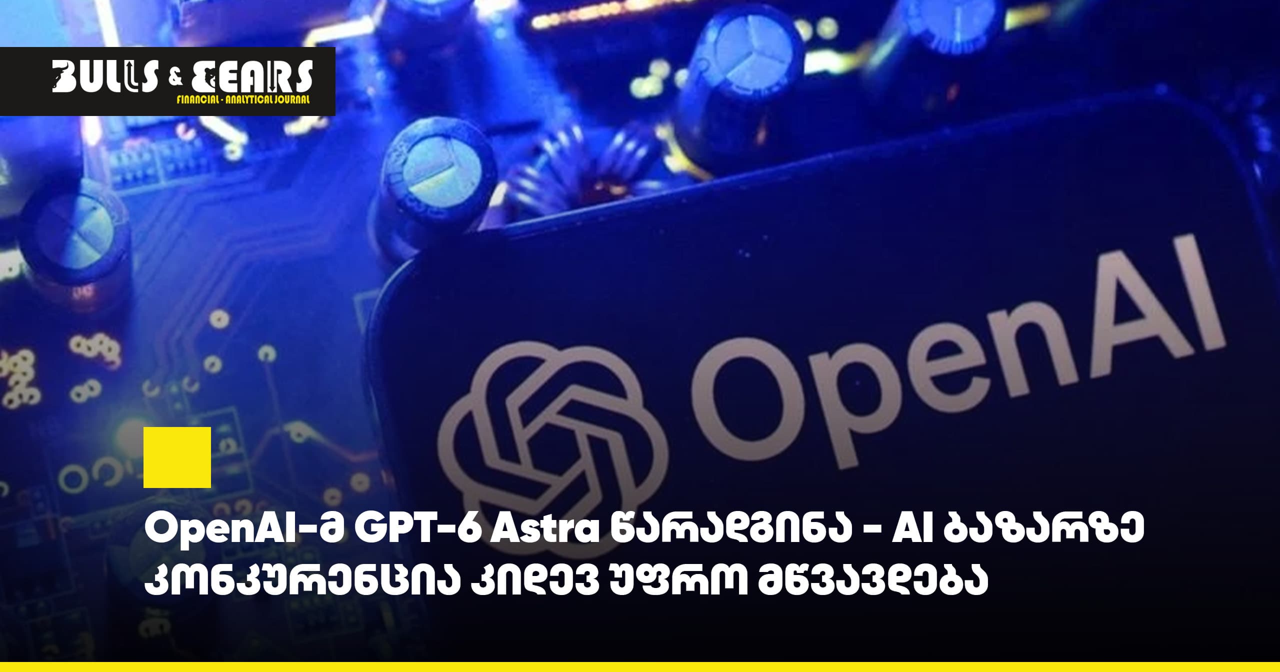 OpenAI Unveils GPT-6 Astra - Competition in the AI Market Intensifies Further
