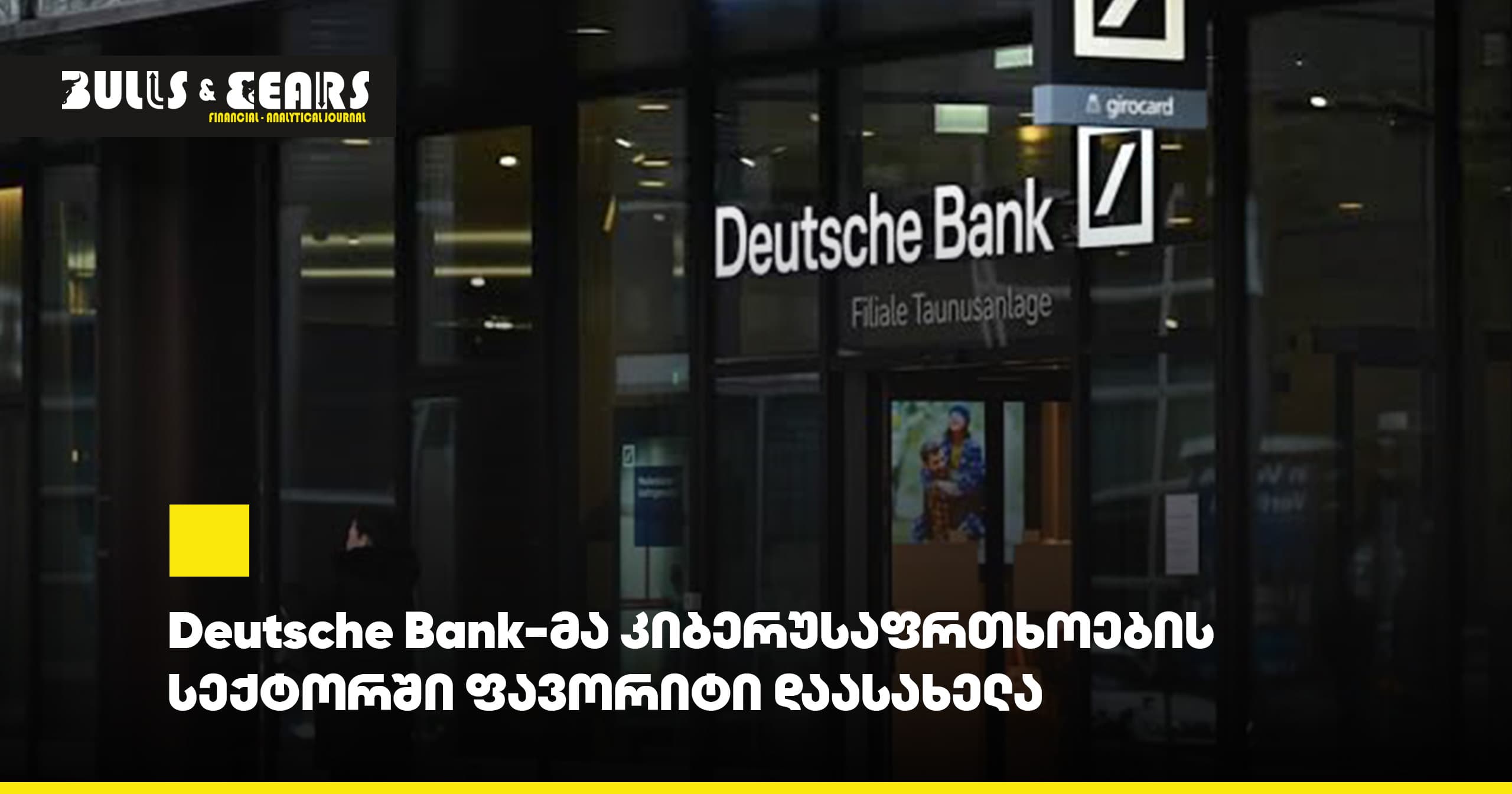 Deutsche Bank-მა კიბერუსაფრთხოების სექტორში ფავორიტი დაასახელა