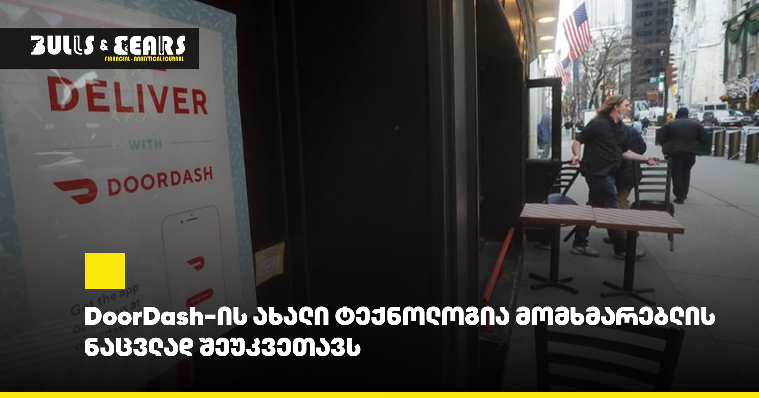 DoorDash-ის ახალი ტექნოლოგია მომხმარებლის ნაცვლად შეუკვეთავს