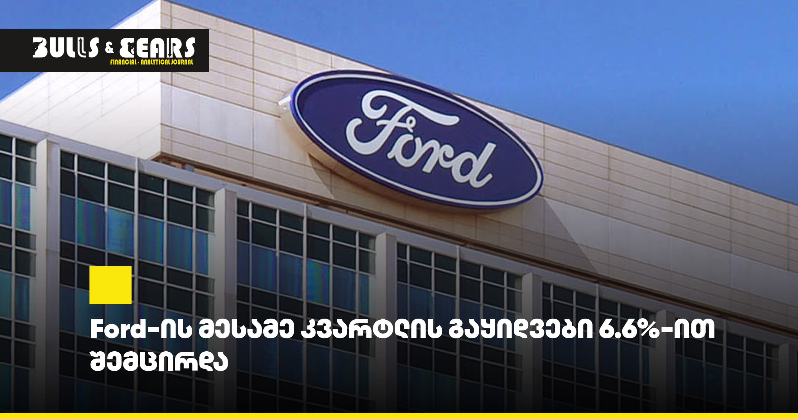 Ford-ის მესამე კვარტლის გაყიდვები 6.6%-ით შემცირდა