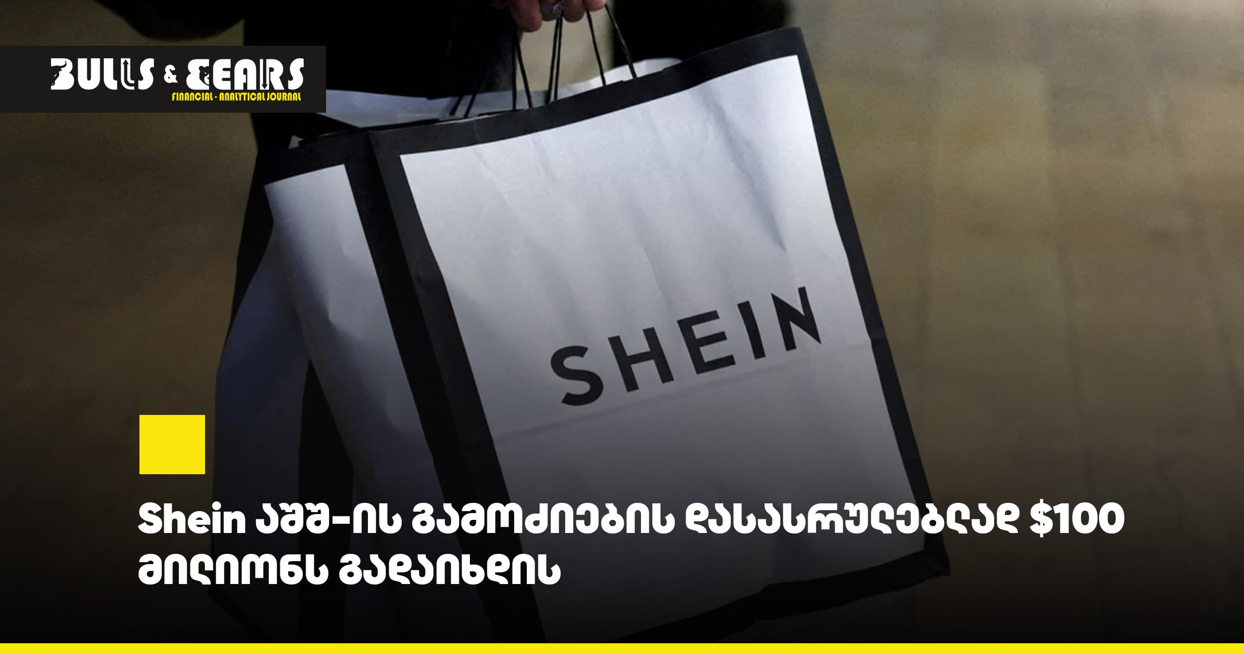 Shein აშშ-ის გამოძიების დასასრულებლად $100 მილიონს გადაიხდის