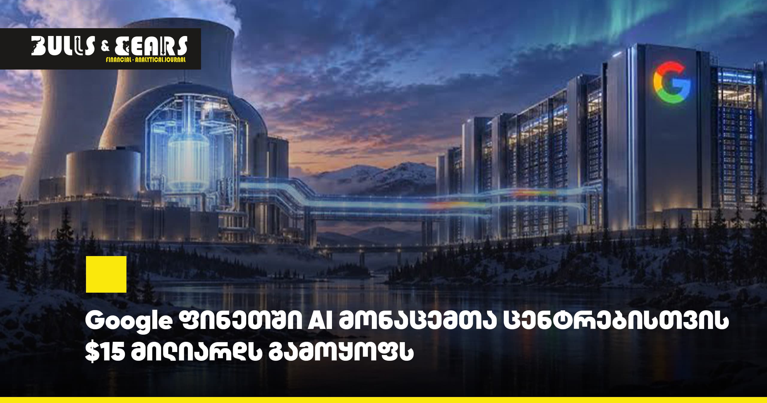 Google ფინეთში AI მონაცემთა ცენტრებისთვის $15 მილიარდს გამოყოფს