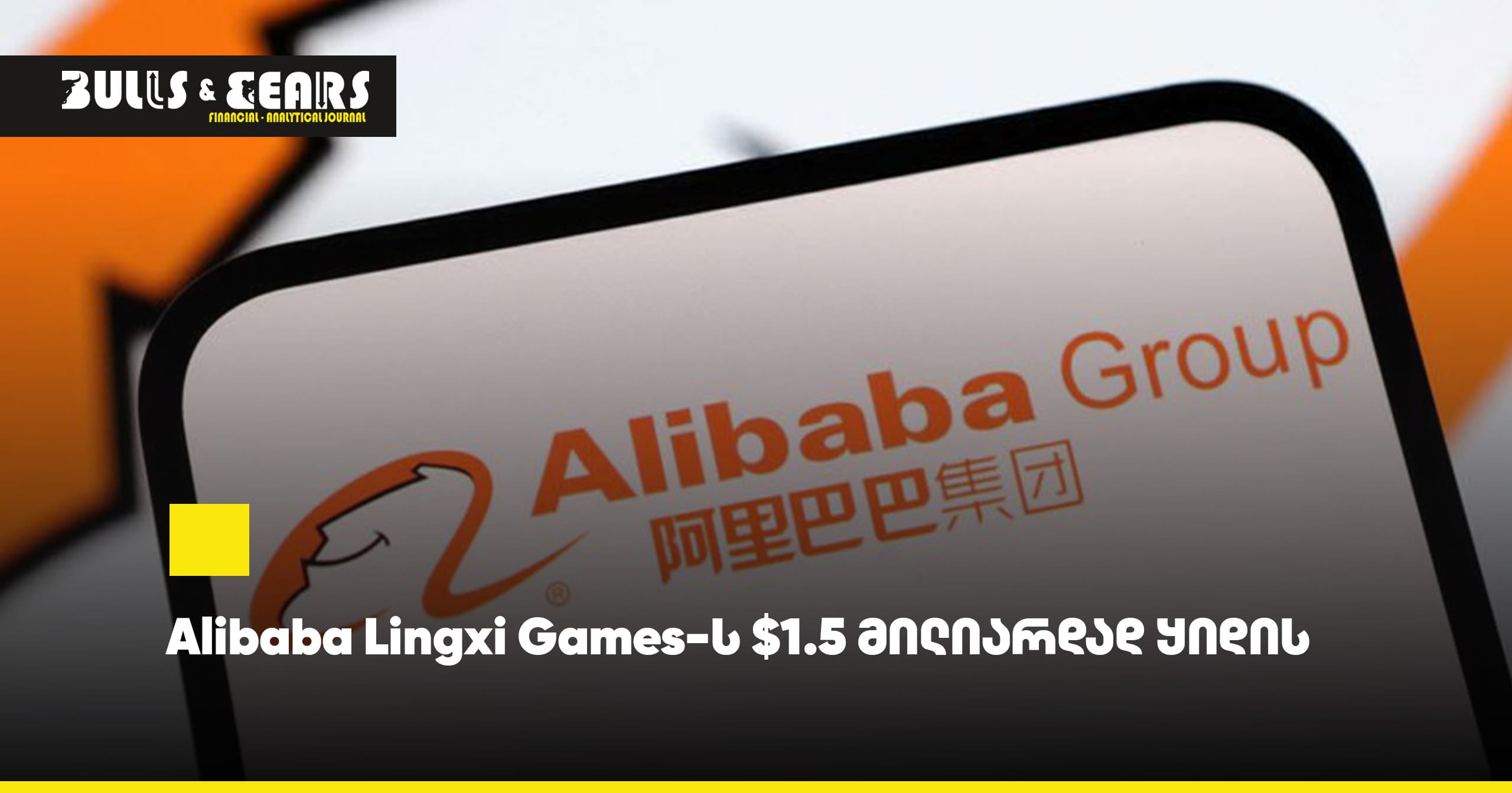 Alibaba Sells Lingxi Games for $1.5 Billion
