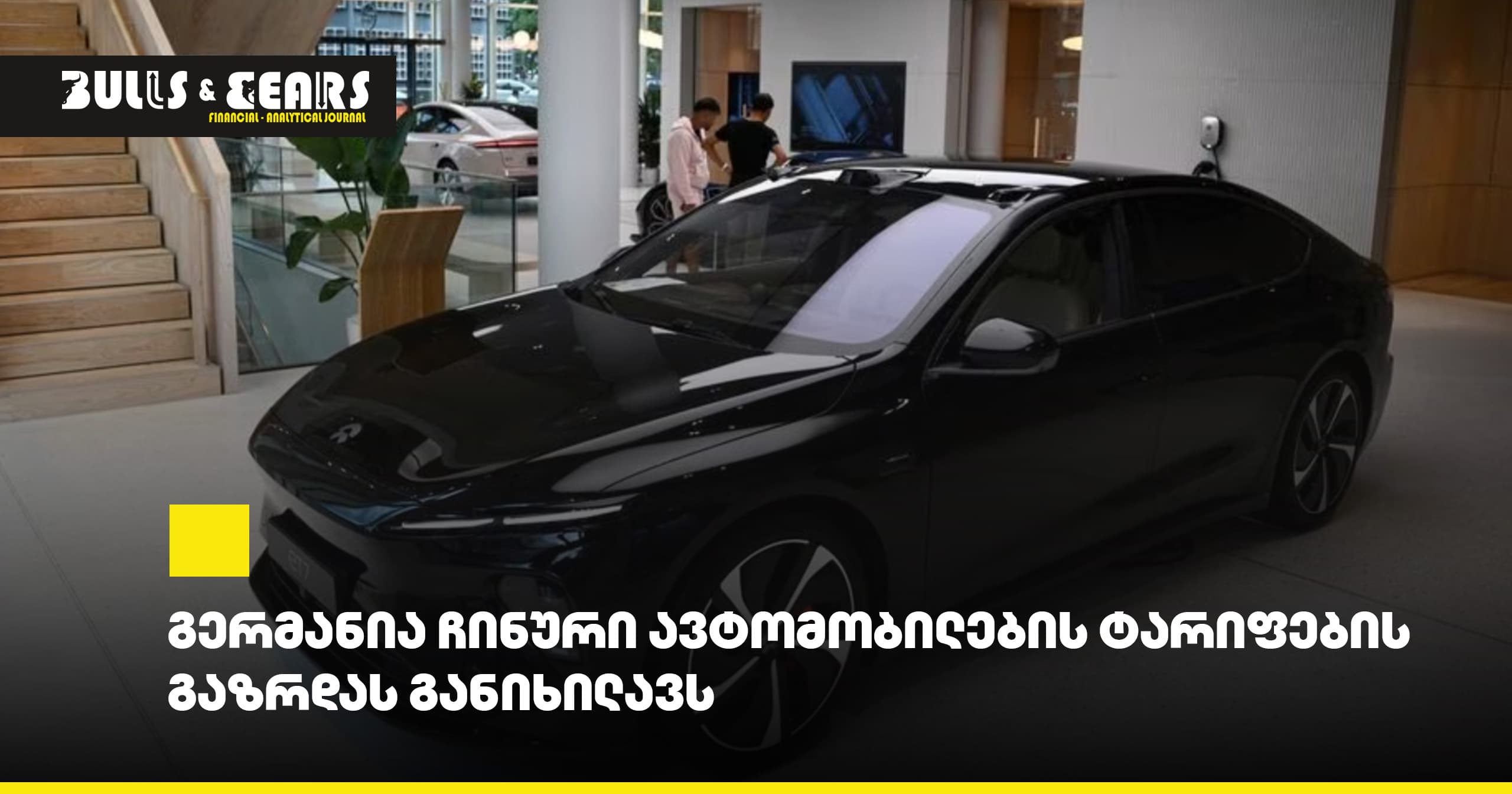 გერმანია ჩინური ავტომობილების ტარიფების გაზრდას განიხილავს