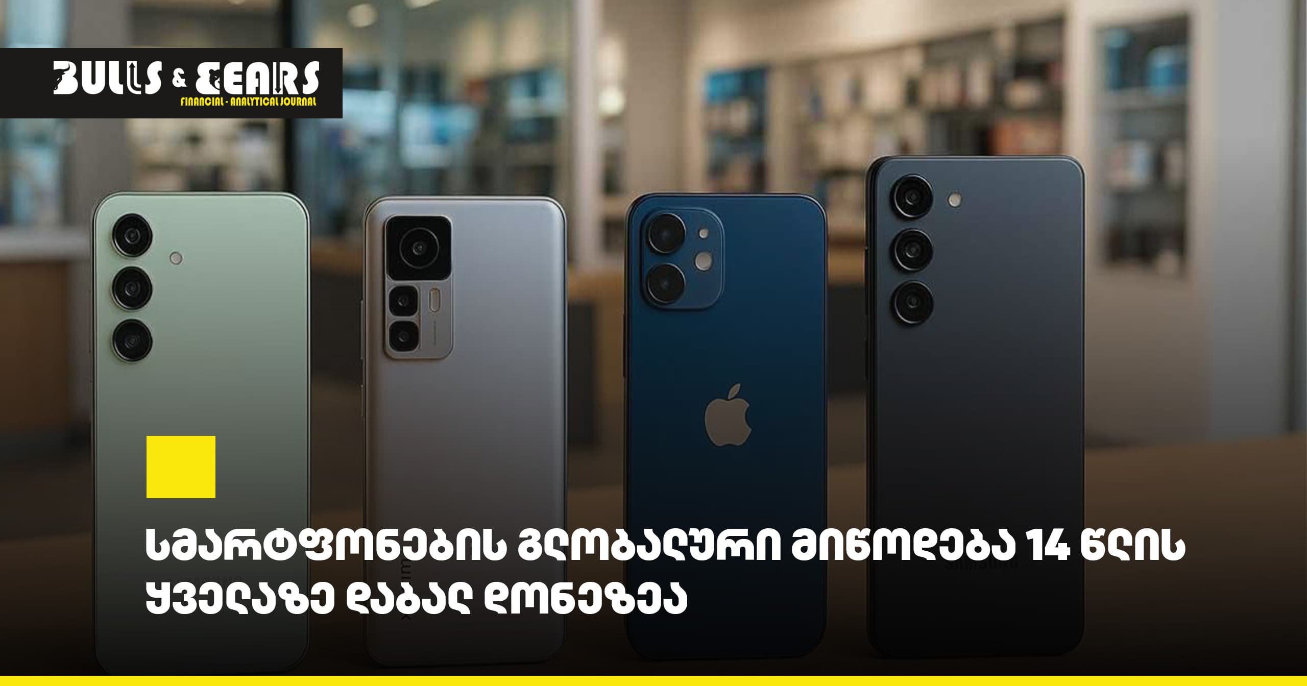 Глобальные поставки смартфонов упали до самого низкого уровня за 14 лет