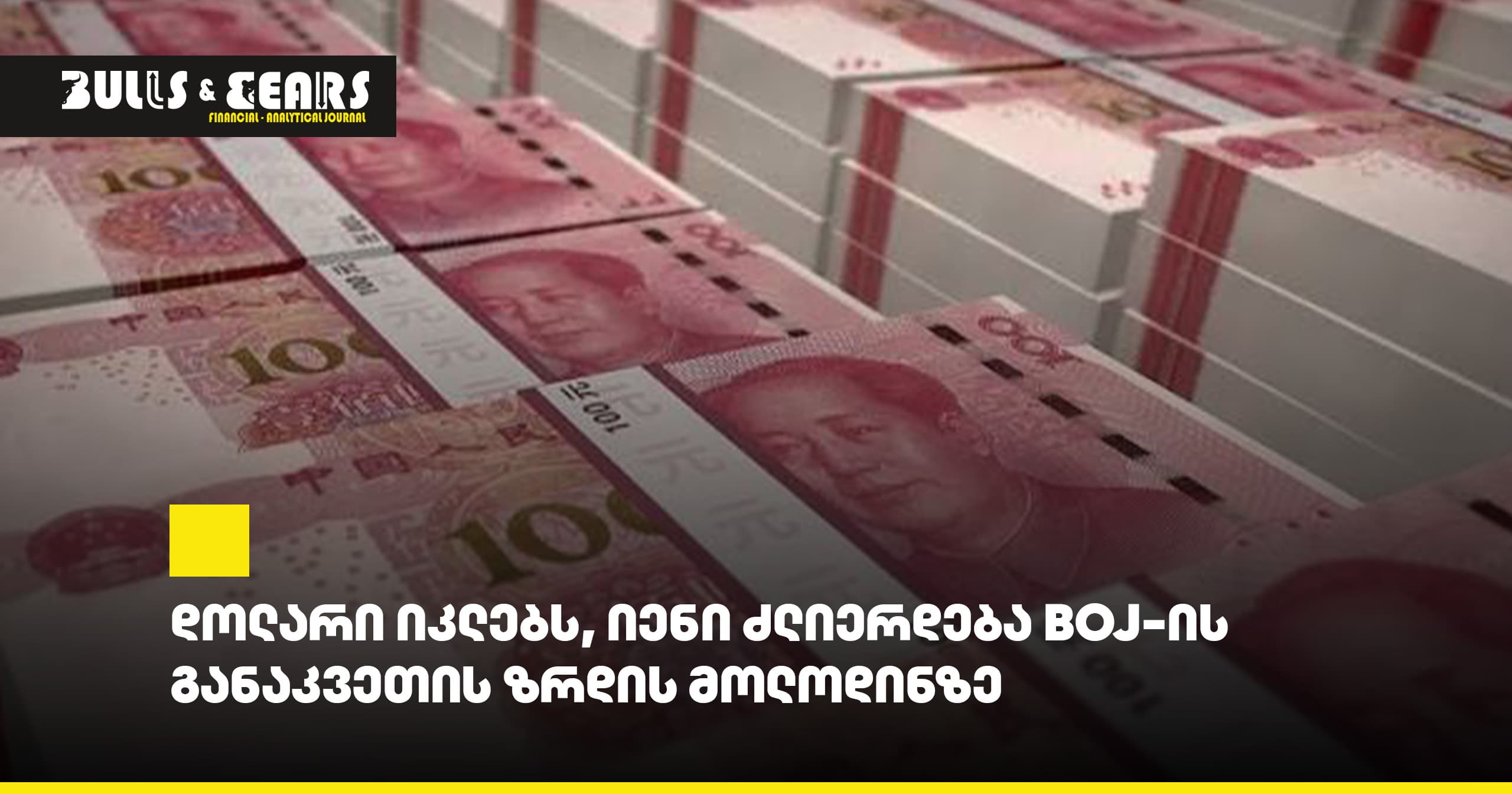 Dollar declines, yen strengthens on expectations of a BOJ rate hike