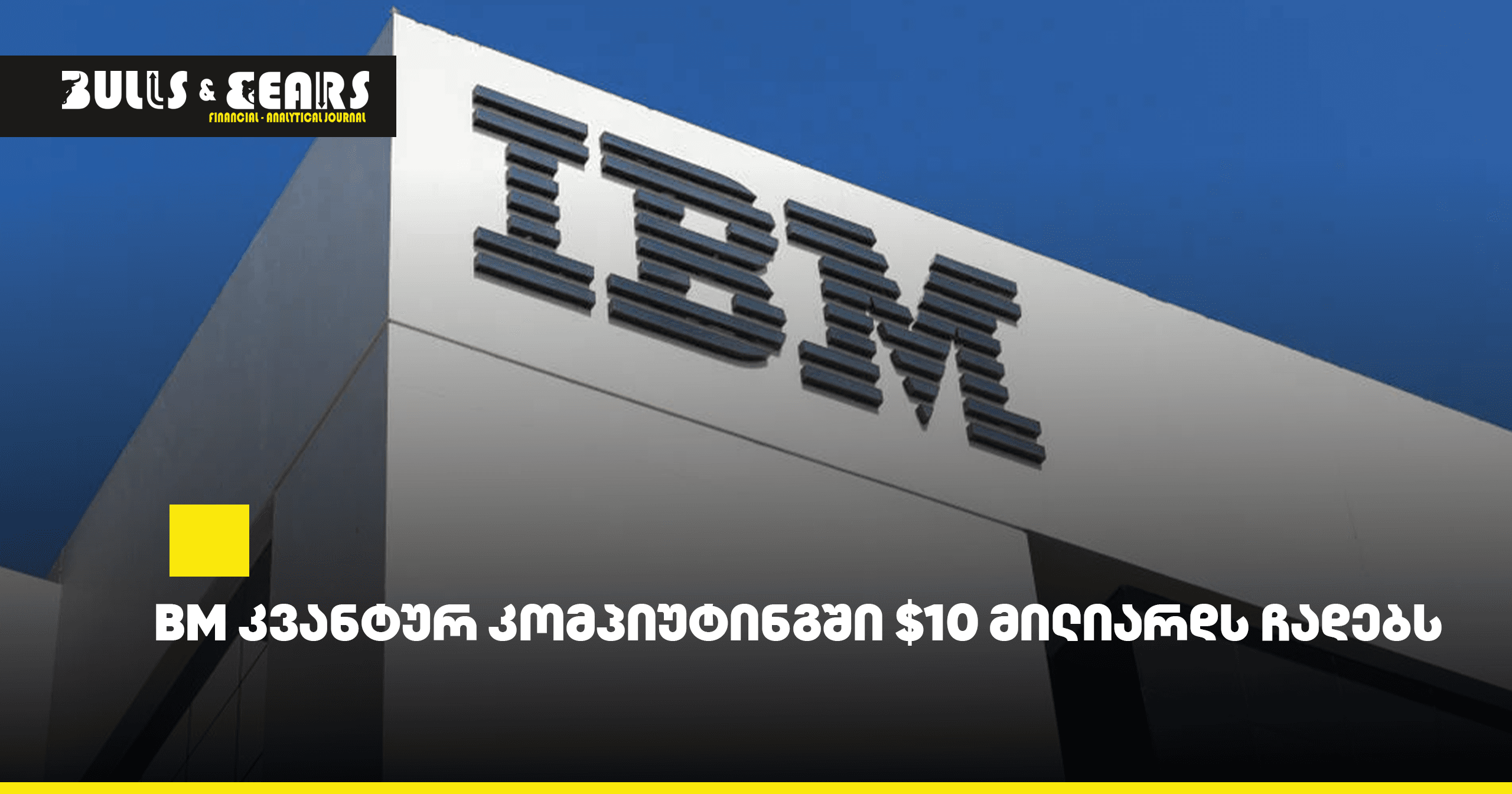 IBM კვანტურ კომპიუტინგში $10 მილიარდს ჩადებს