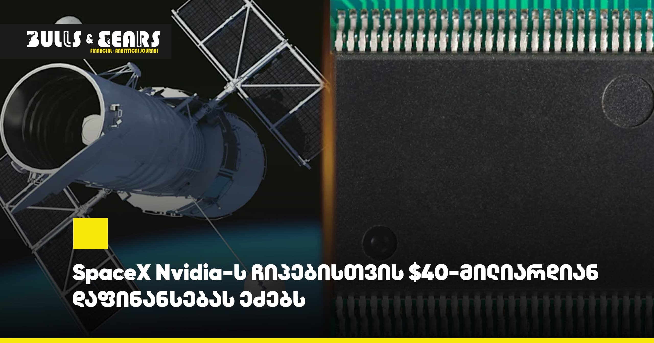 SpaceX Nvidia-ს ჩიპებისთვის $40-მილიარდიან დაფინანსებას ეძებს