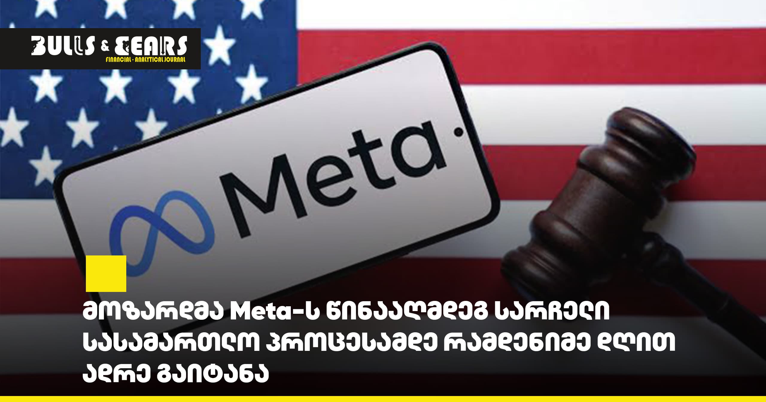 მოზარდმა Meta-ს წინააღმდეგ სარჩელი სასამართლო პროცესამდე რამდენიმე დღით ადრე გაიტანა