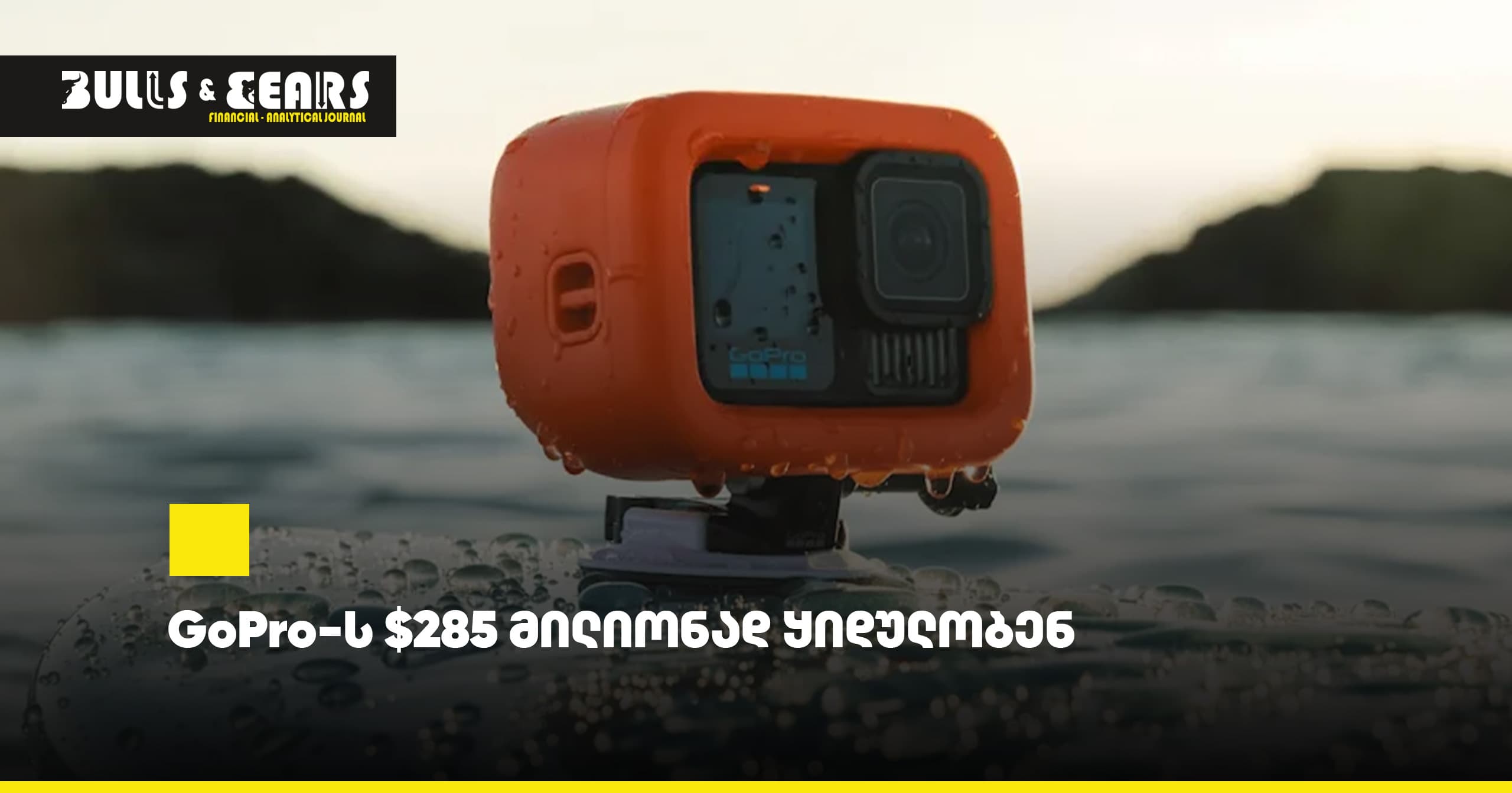 GoPro to Be Acquired for $285 Million